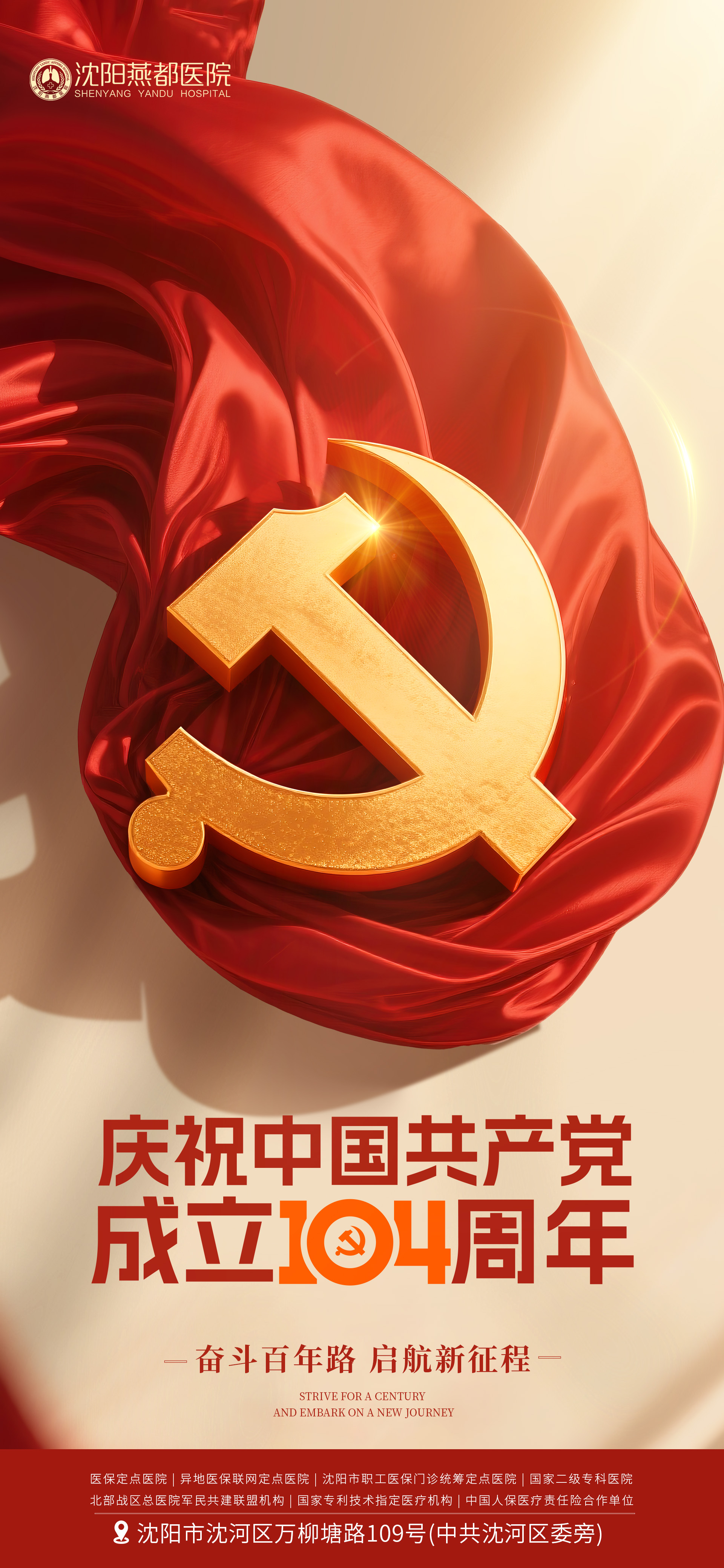 凝聚奋进力量 燕都庆建党104周年 铭记建党峥嵘岁月