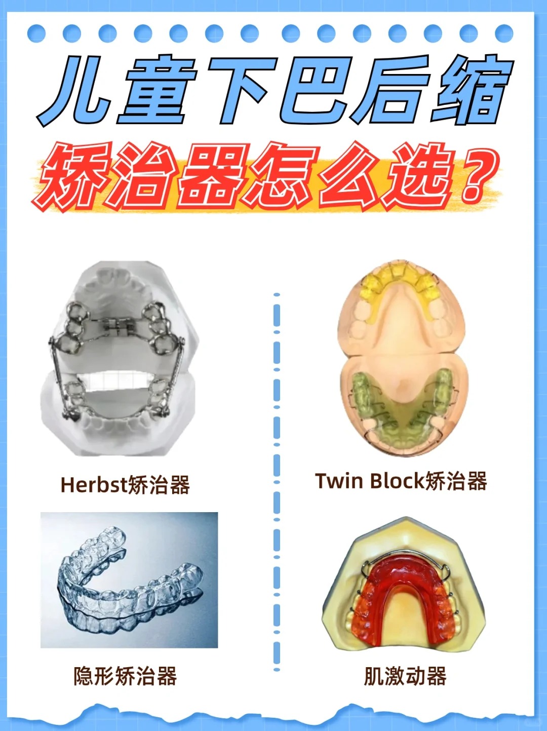 今天给大家整理了一份选对矫治器的攻略,都是干货