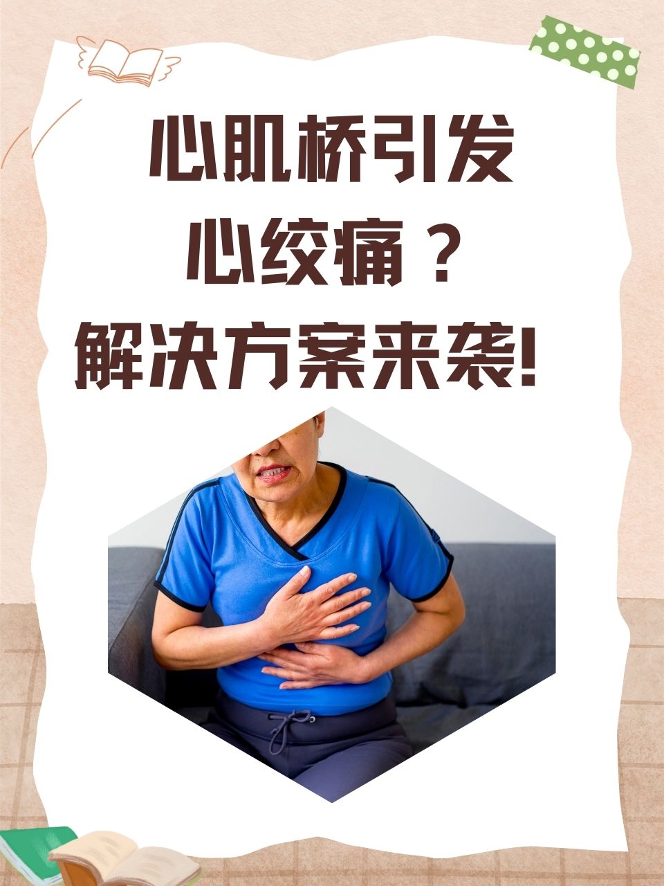解决方案来袭! 心肌桥引起的心绞痛给患者带来了不少困扰