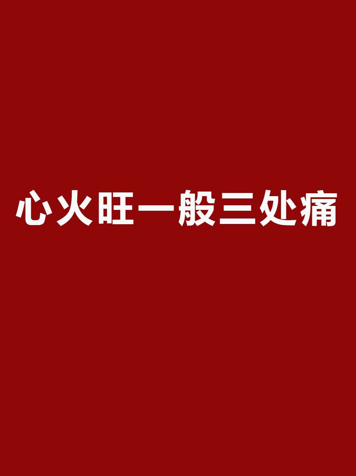 心火旺一般三处痛 从中医角度来看心火旺时一般可能有以下三处疼痛