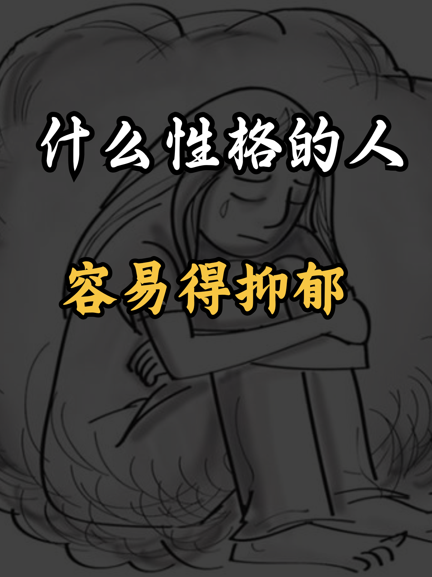 缺爱的人会不会得抑郁症(缺爱的人会自卑吗)