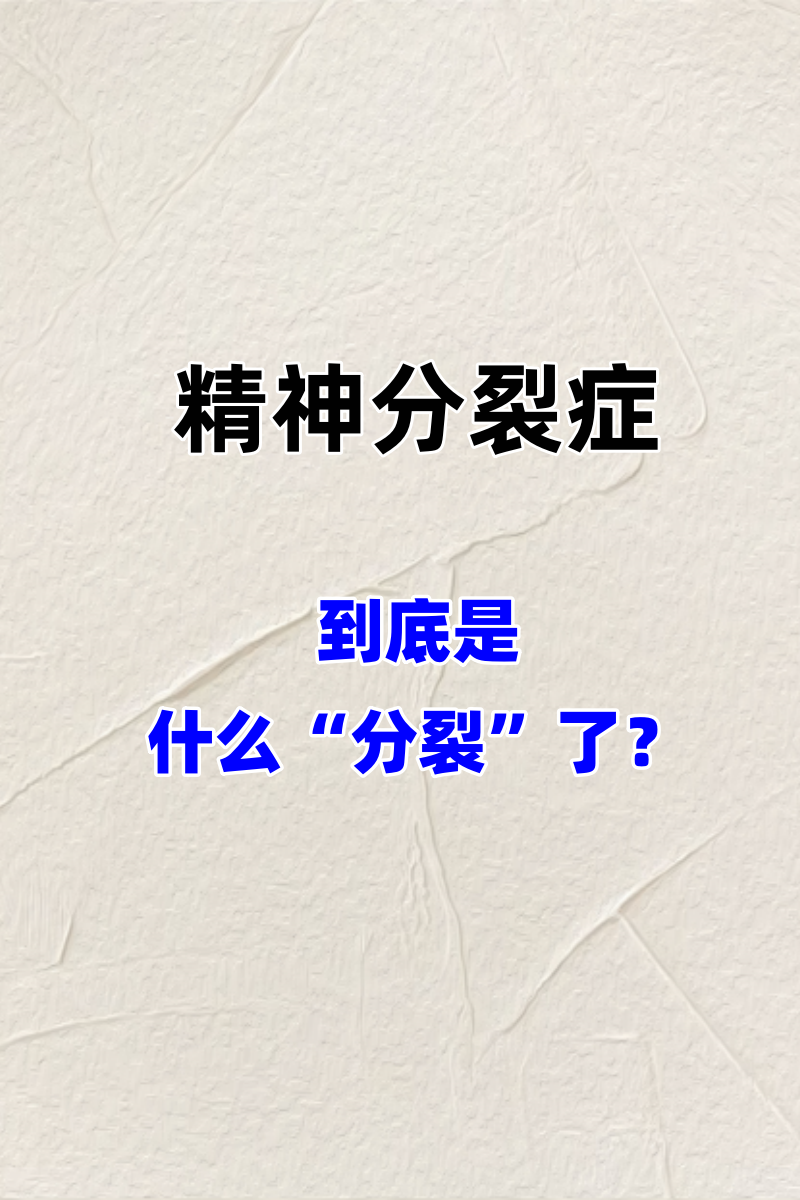 青少年精神裂分症状有哪些症状表现图片大全(青少年精神裂分症状有哪些症状表现图片大全大图)