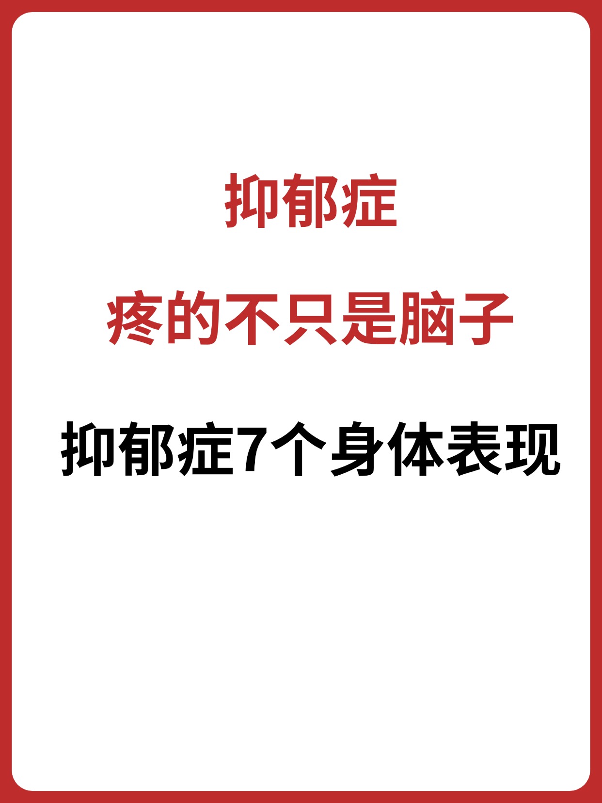 抑郁症疼的不只是脑子7个身体表现