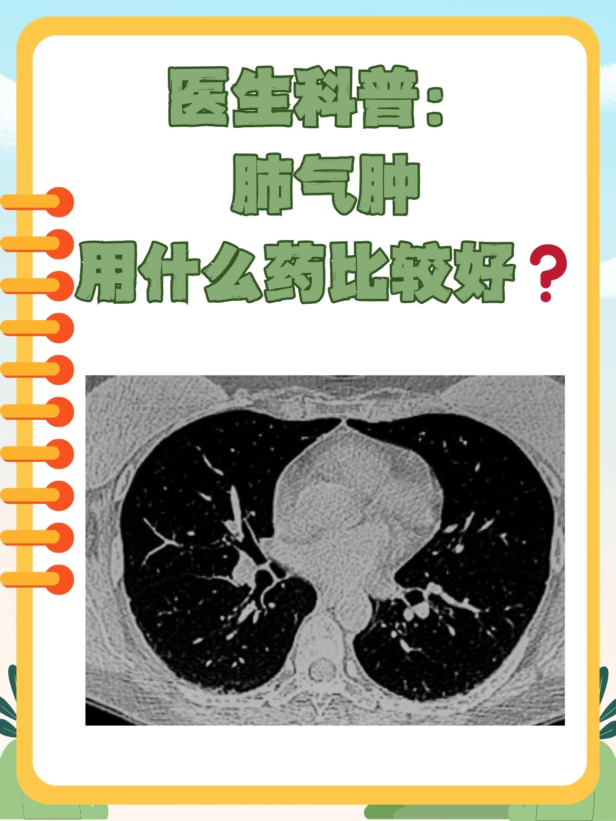 医生科普:肺气肿用什么药比较好 肺气肿是一种常见的肺部疾病,是指肺