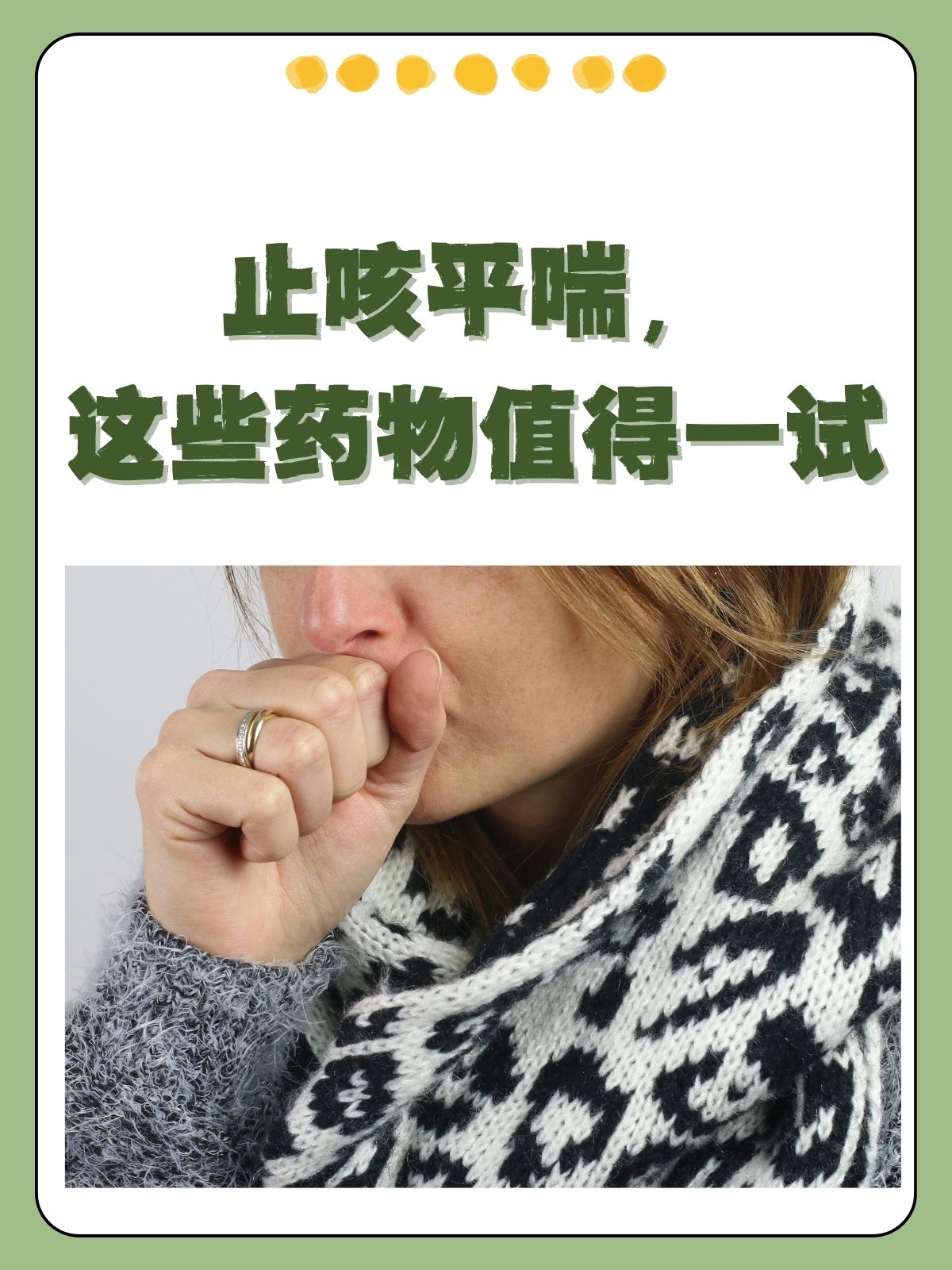 止咳平喘,这些药物值得一试 咳嗽与喘息成为了不少人