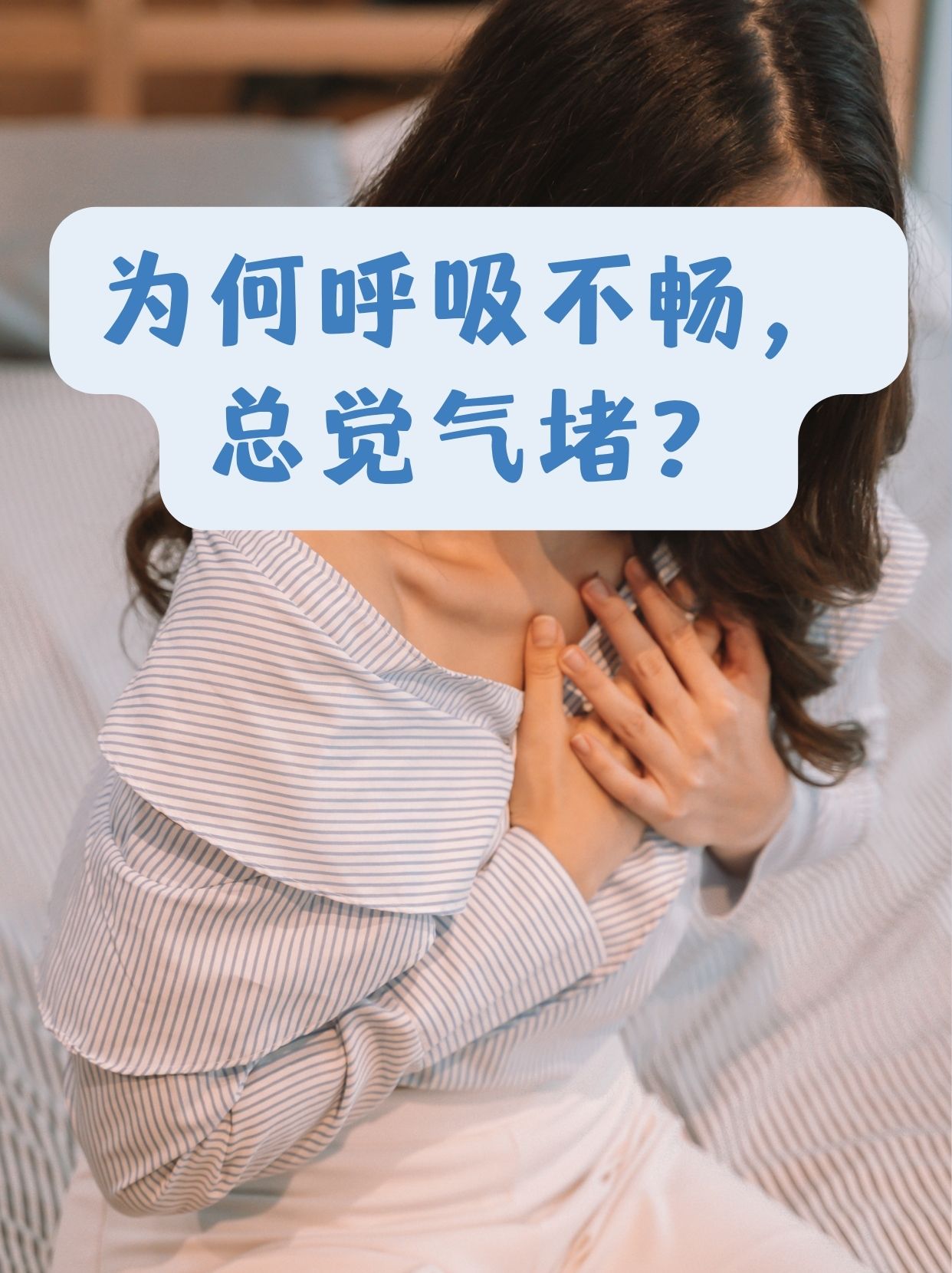 体内,同时排出二氧化碳,但有时候会出现这样的情况,总感觉呼吸不顺畅