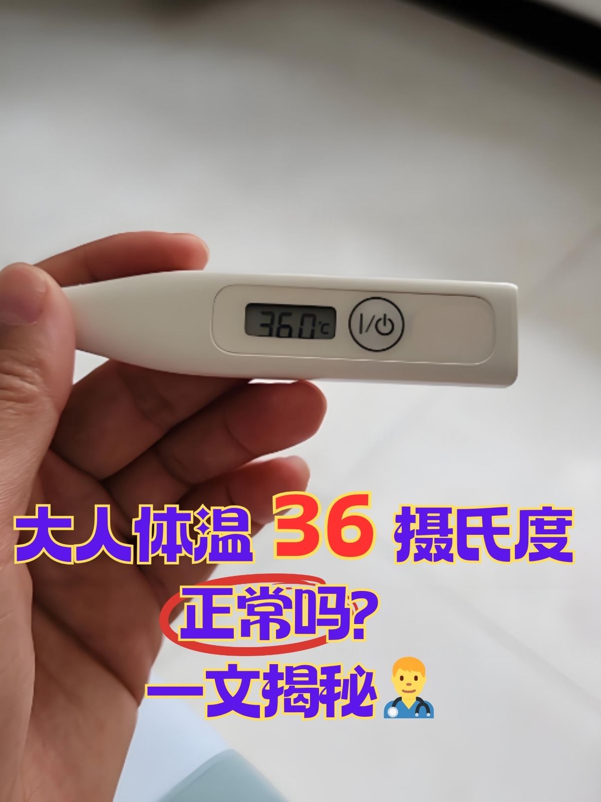 大人体温36摄氏度,正常吗.@重庆陈虹医生的动态