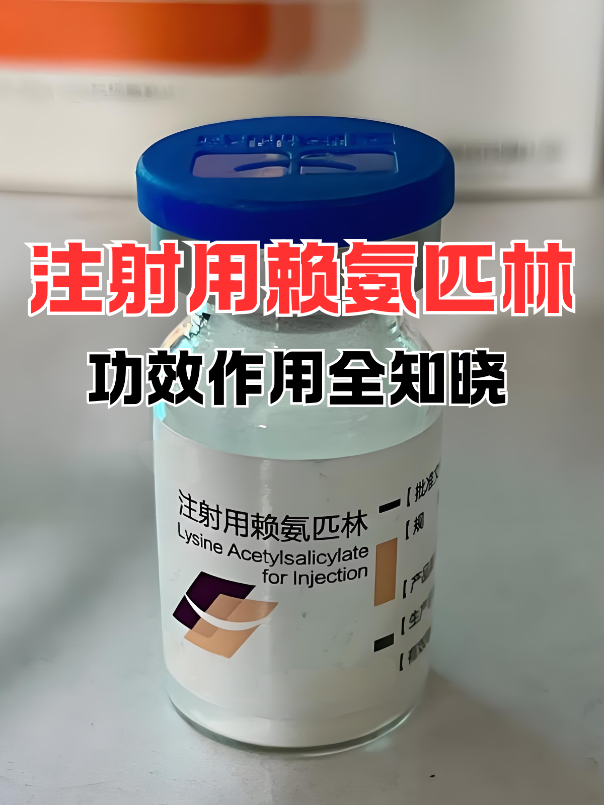 注射用赖氨匹林的主要成分是赖氨匹林,为阿司匹林