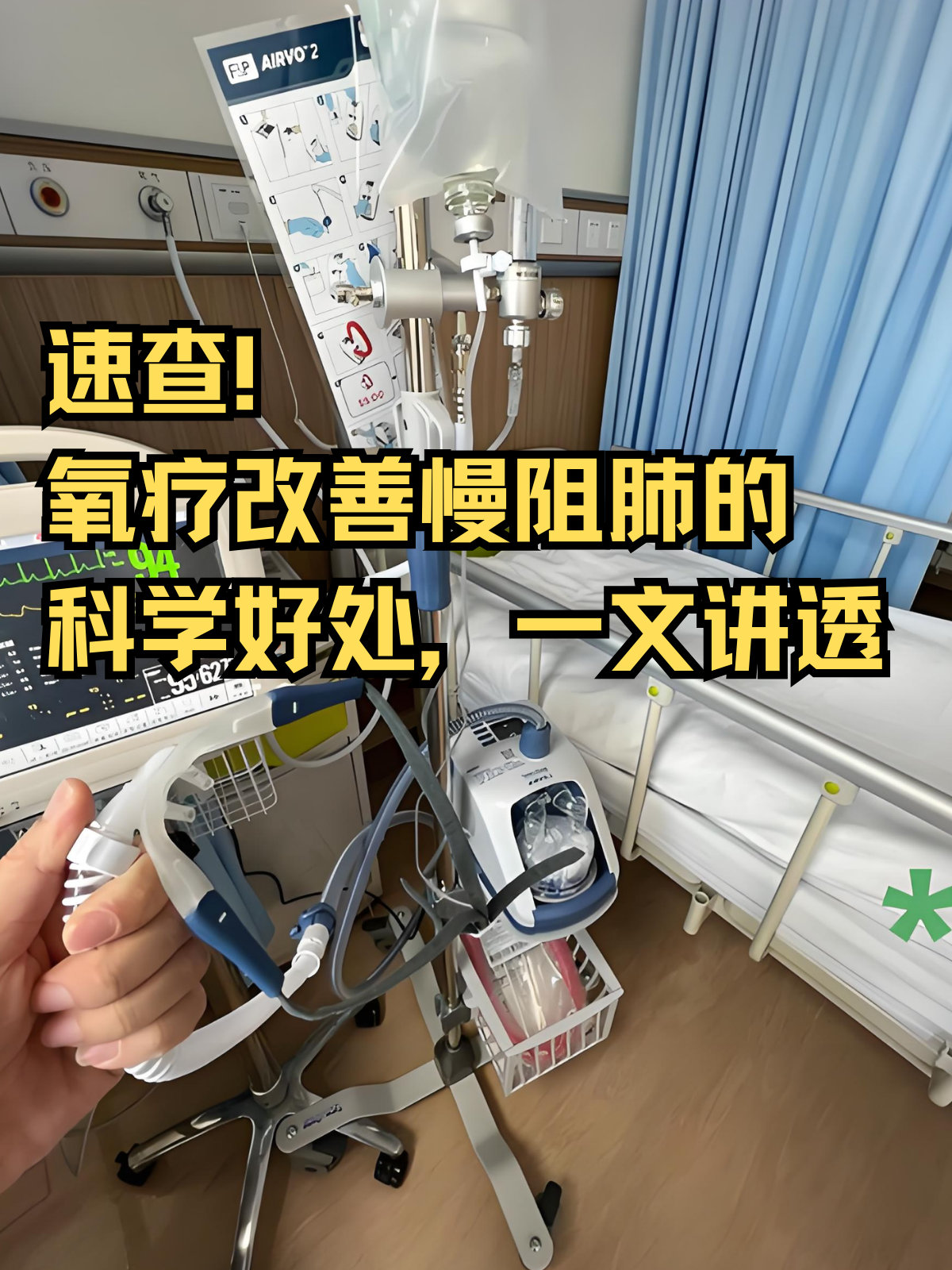 氧疗改善慢阻肺的科学好处,一文讲透 对于慢阻肺