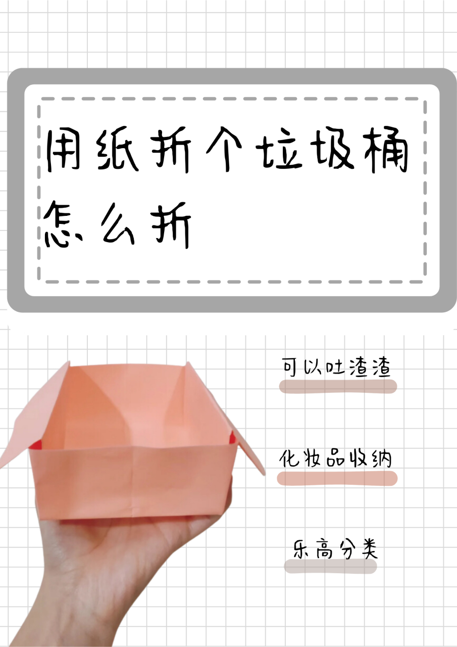所以我寻思着给他用纸做的垃圾桶,方便一点,晚上他回来我把这个折纸