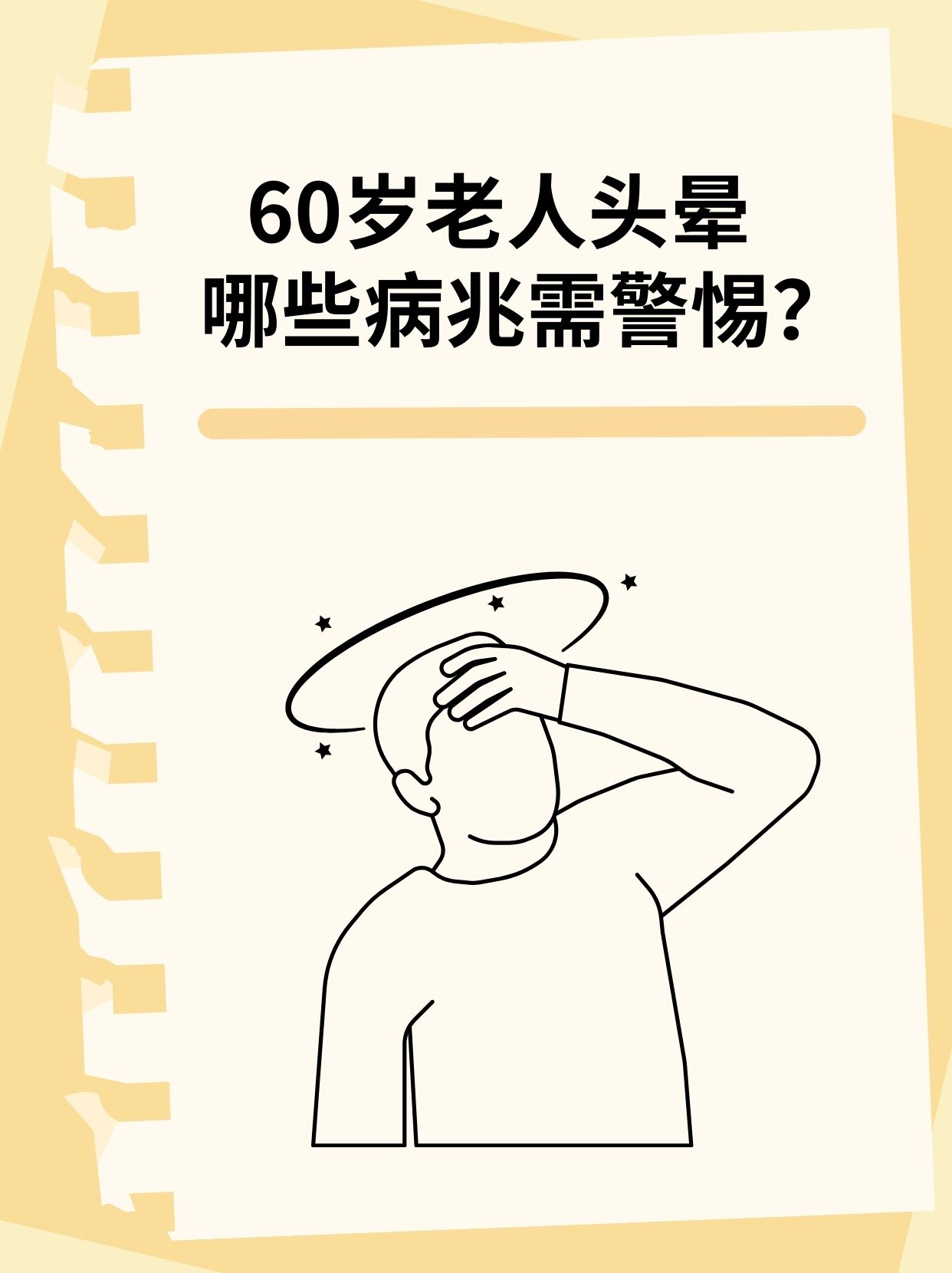 60岁老人头晕,哪些病兆需警惕?