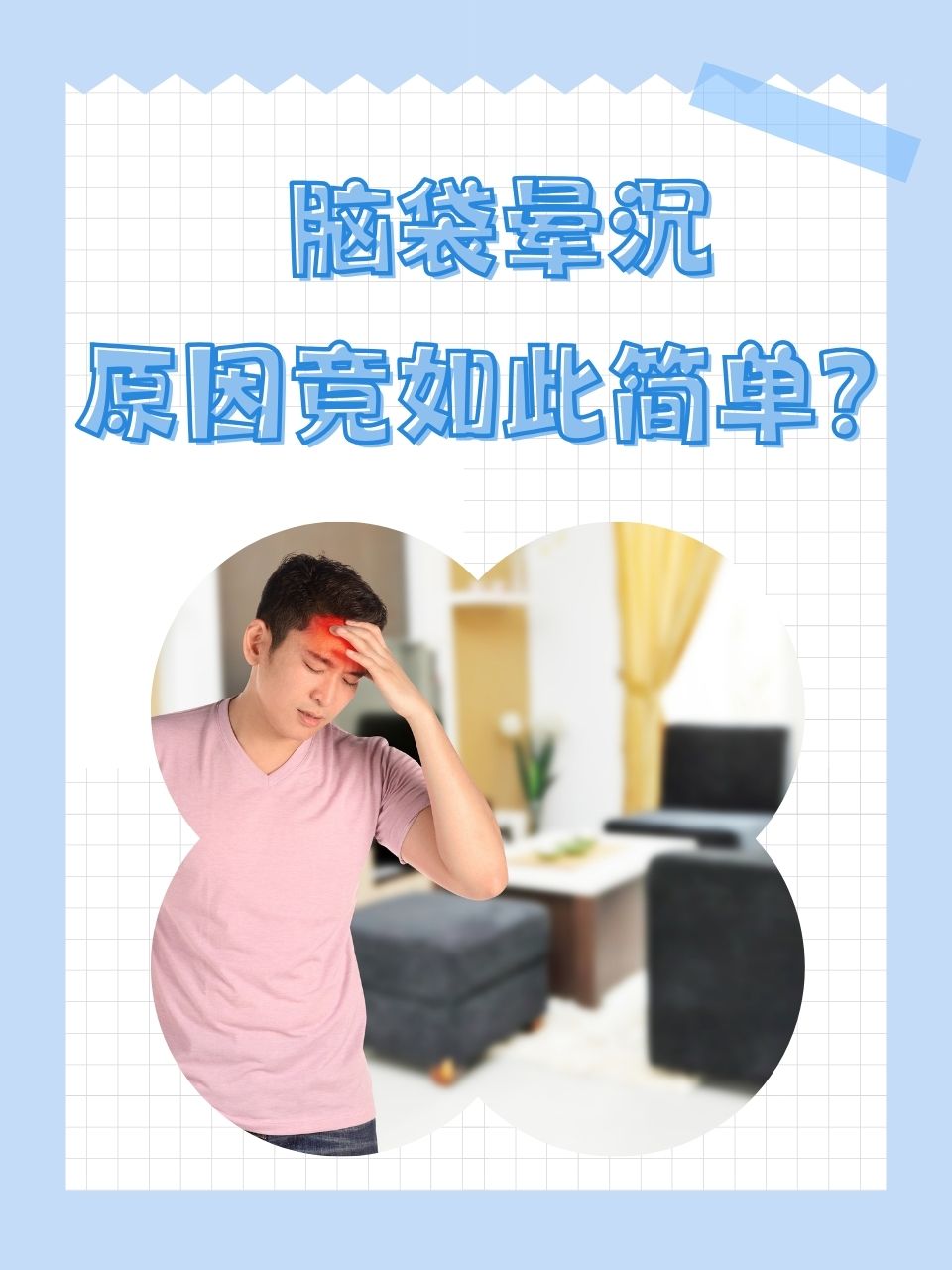 脑袋晕沉,原因竟如此简单?
