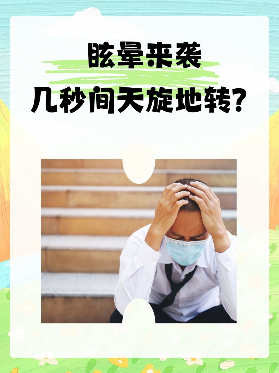 为什么我们会感到头晕？