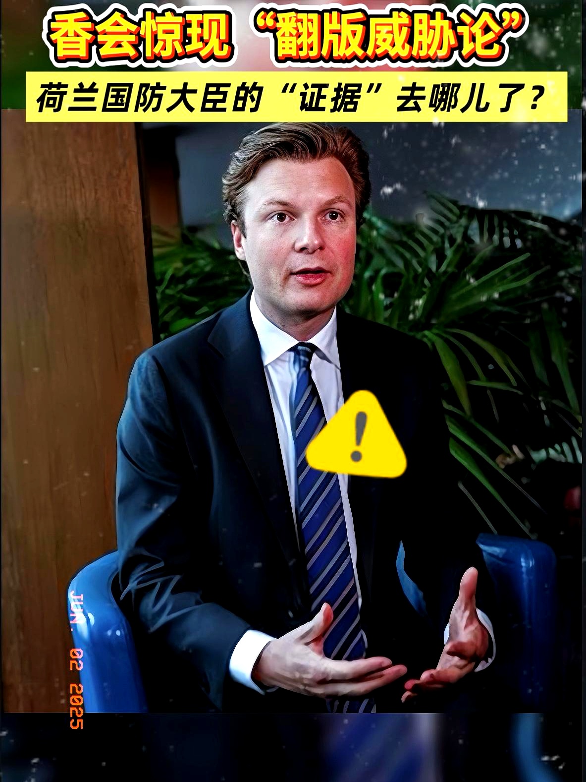 香格里拉对话会上荷兰国防大臣布雷克尔曼斯竟然当众痛骂某东方大