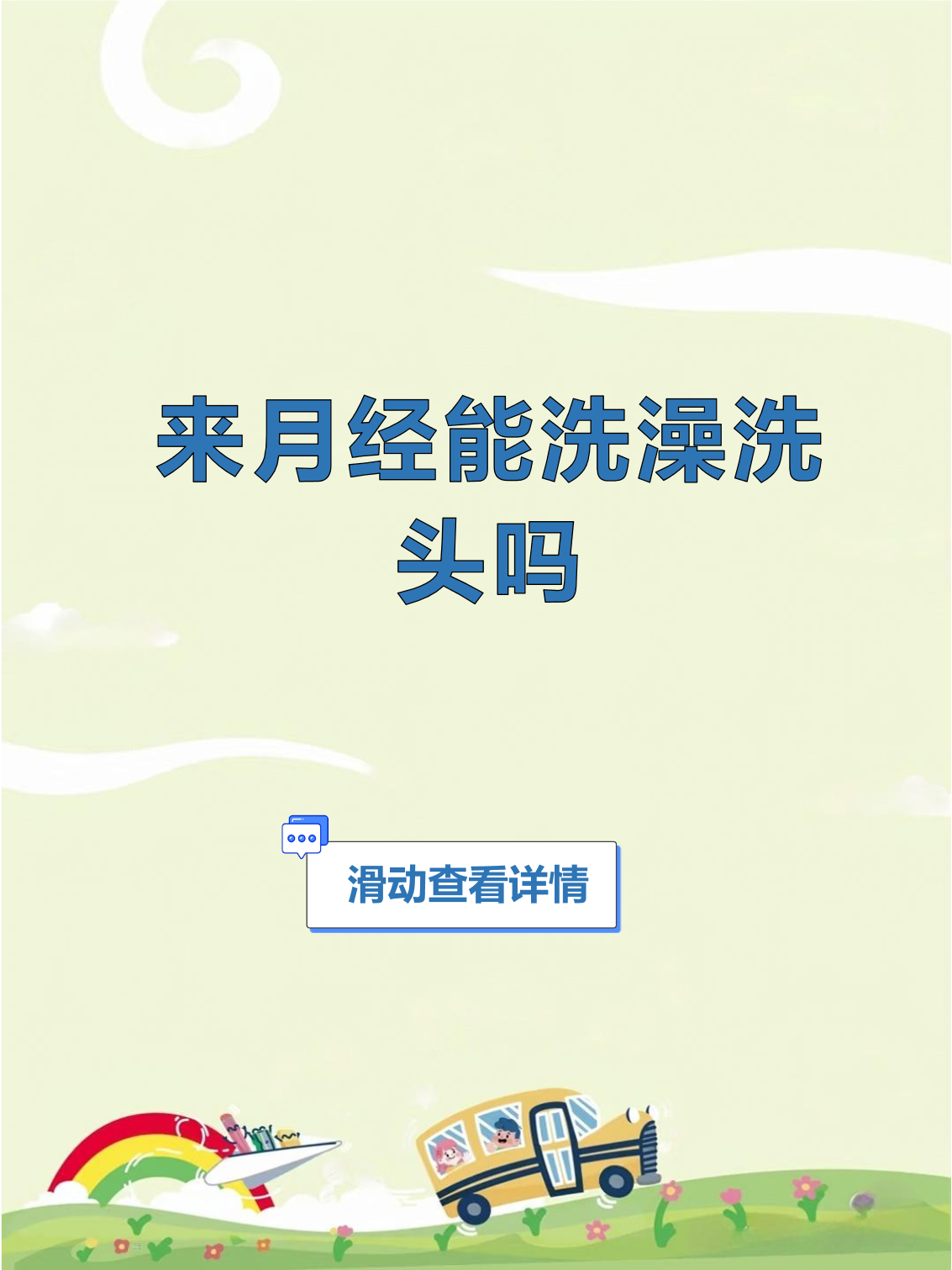 来月经为什么不可以洗头