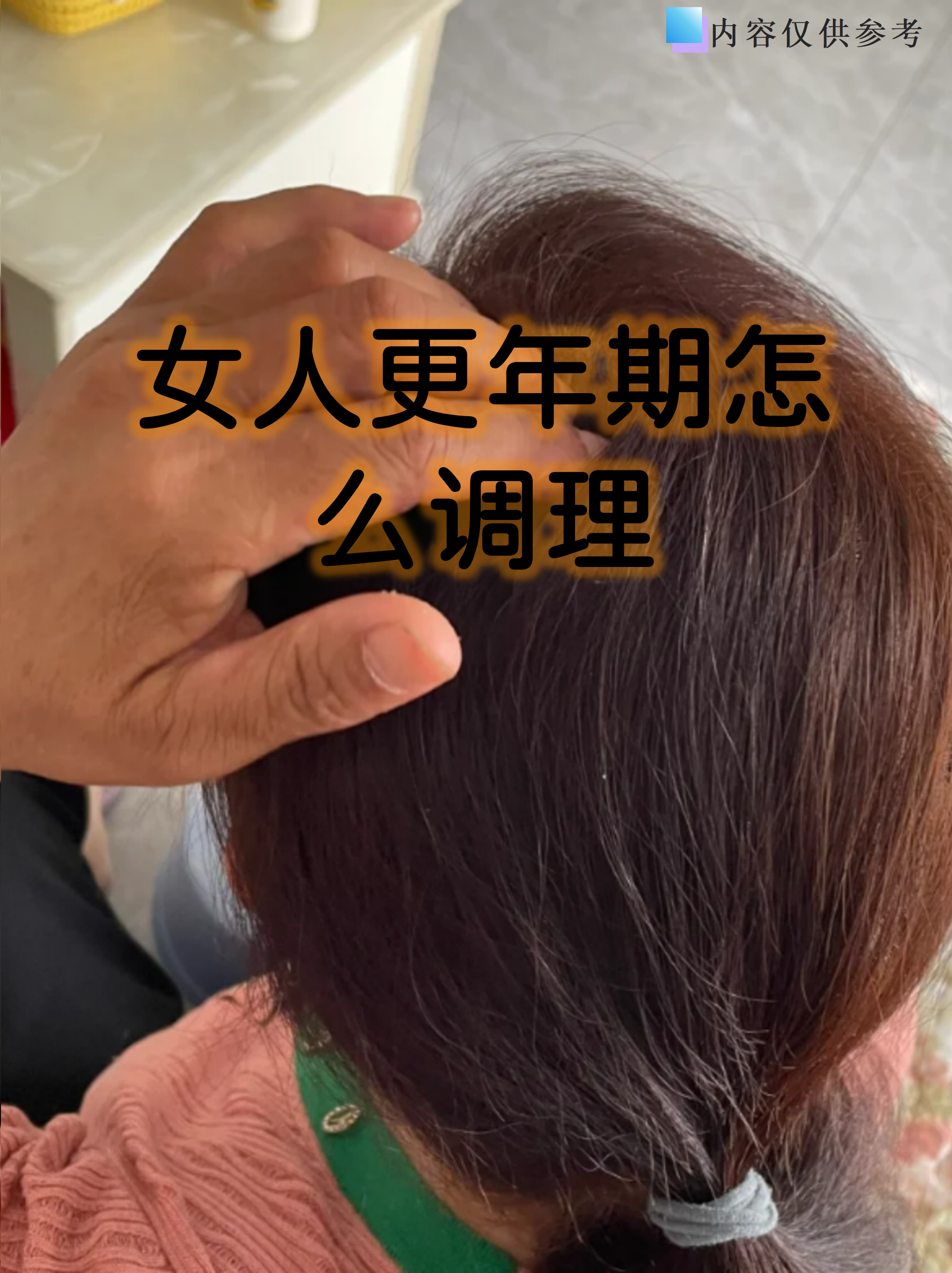 更年期是女性生理变化的自然阶段,但潮热,失眠