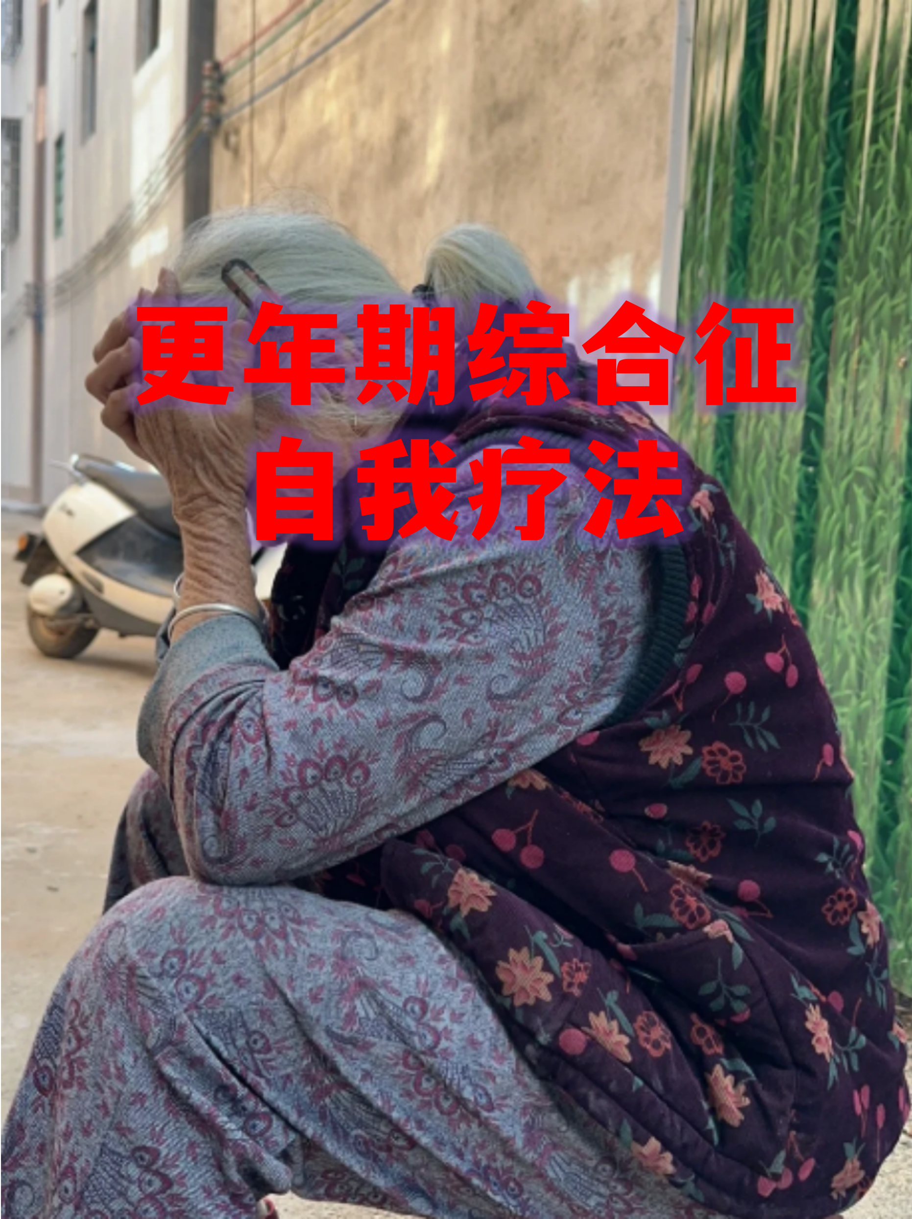 更年期是女性生理变化的必经阶段,但潮热,失眠