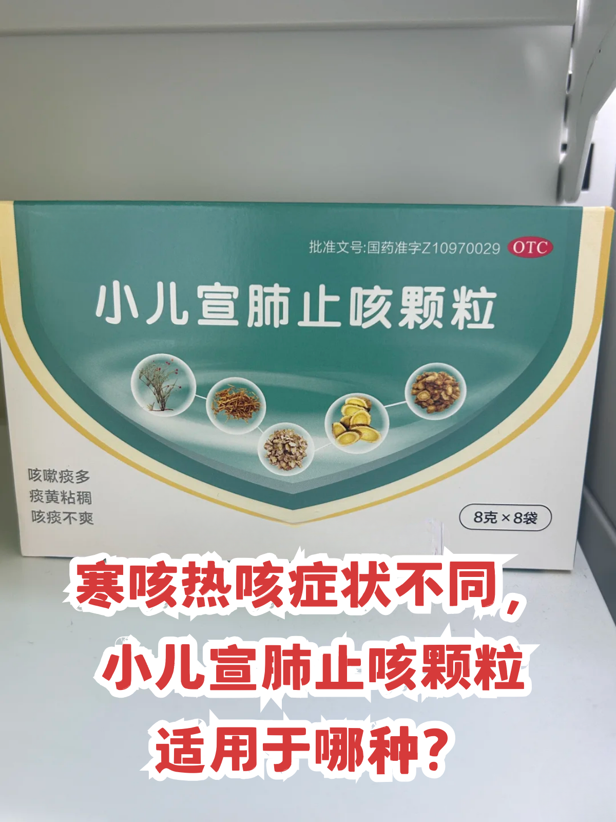 寒咳热咳症状不同,小儿宣肺止咳颗粒适用于哪种?