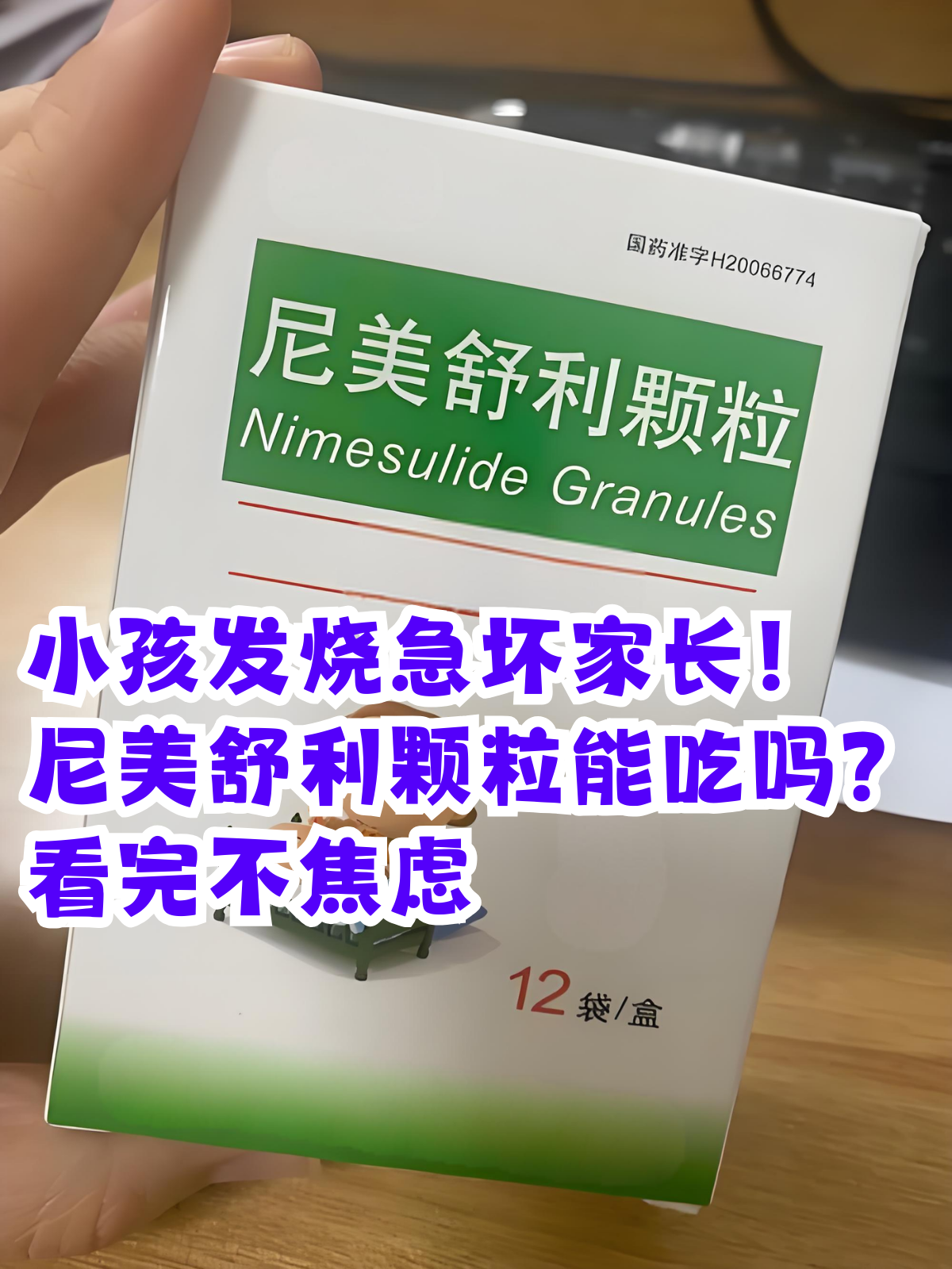 下面就为家退烧药退烧药有哪些药退烧药图片儿童退烧药大全图片尼美舒