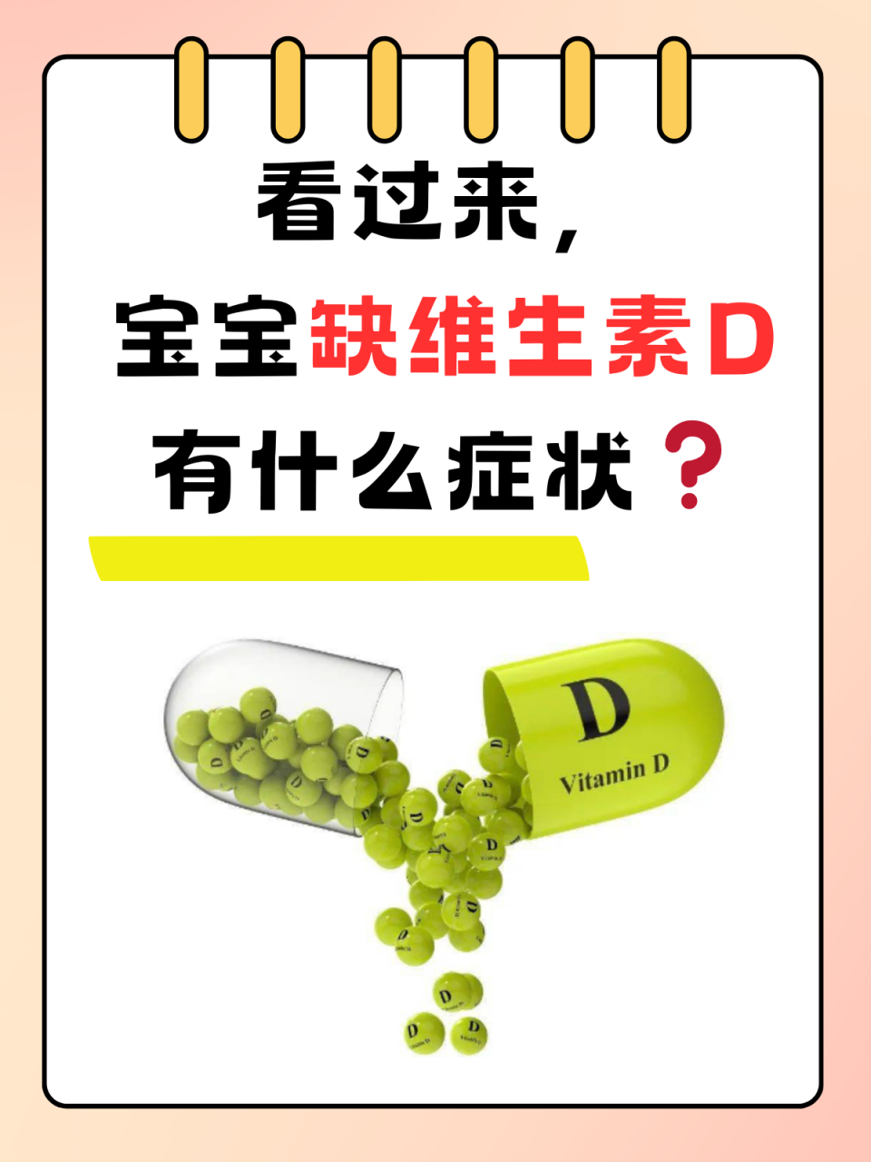很多家长不了解维生素d的重要性,如果在缺乏维生素d时