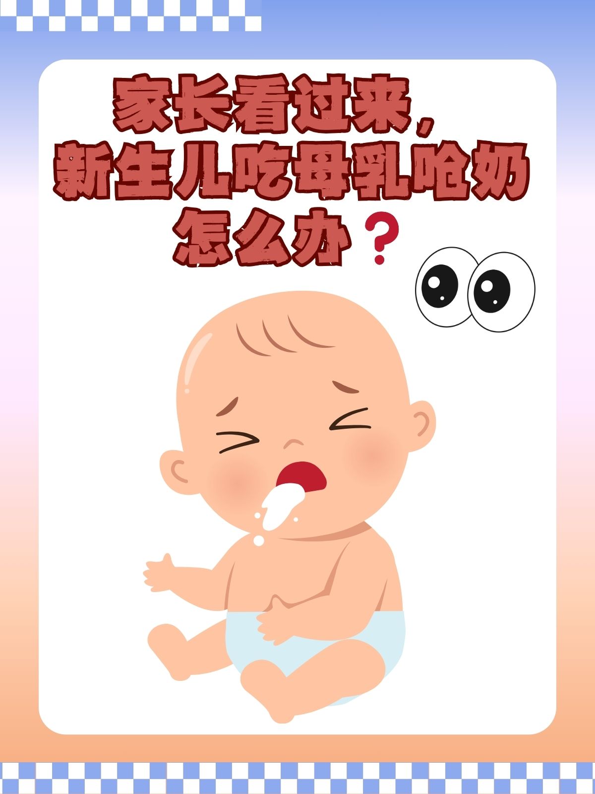 立即停止喂奶:一旦发现新生儿呛奶