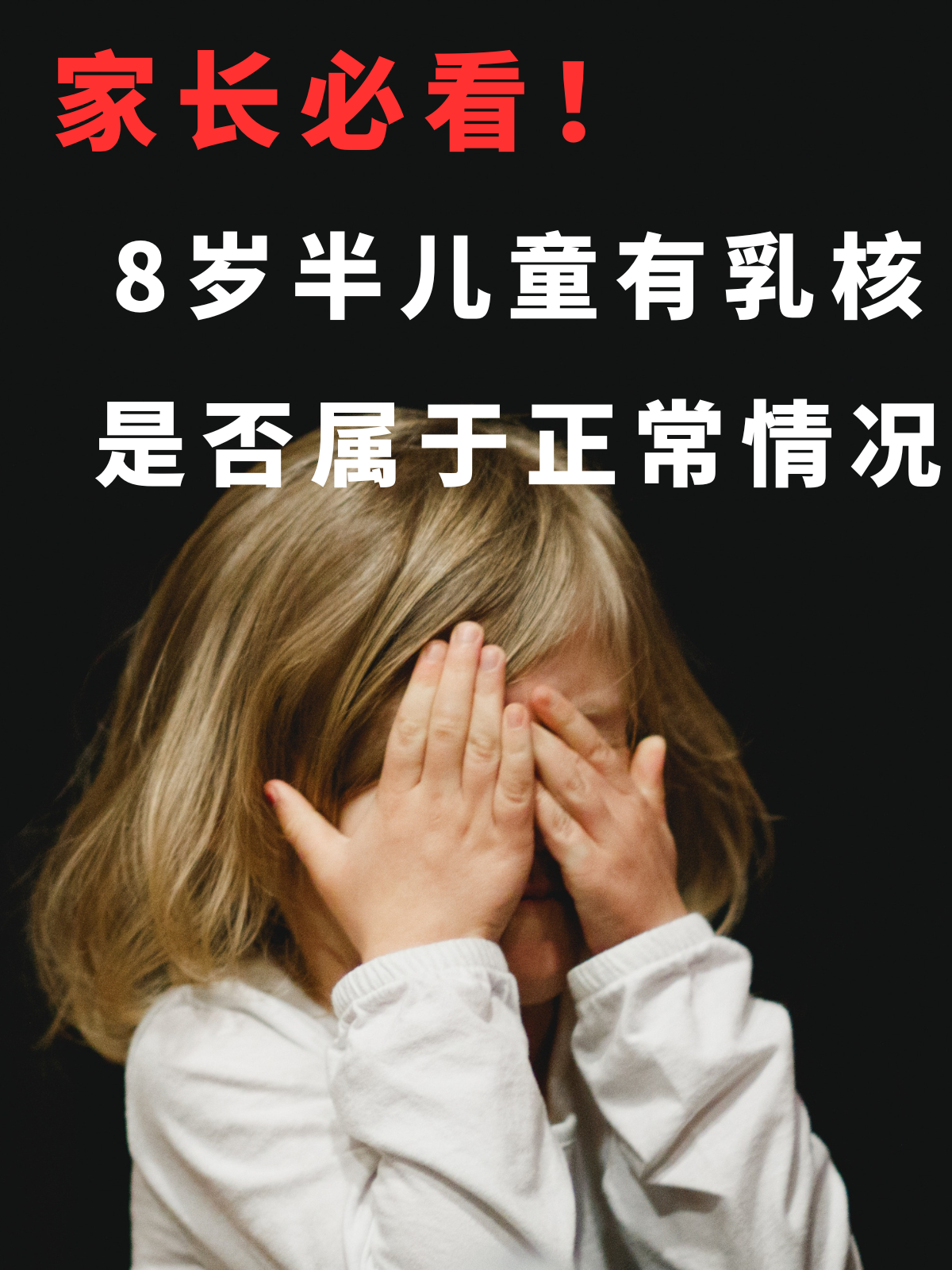 有些家长会发现,自己的孩子在八岁半的时候出现乳核,十分担忧