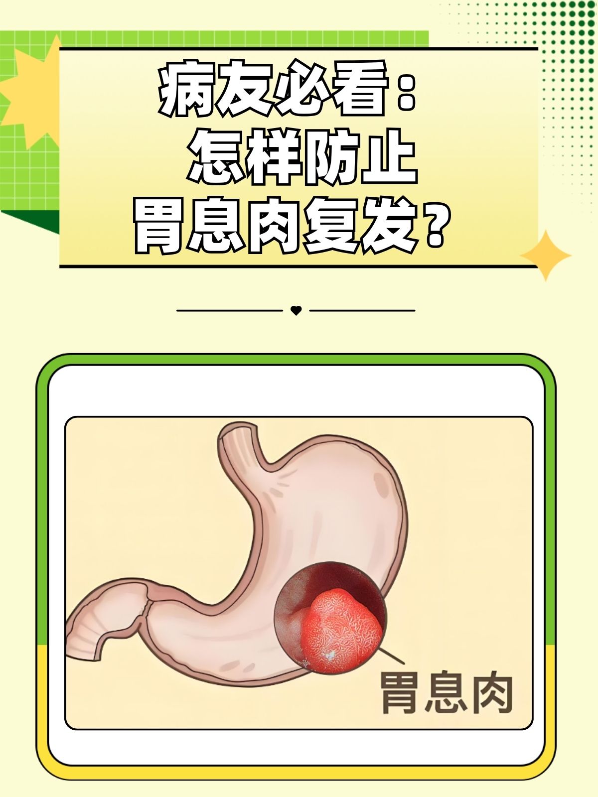 病友必看怎样防止胃息肉复发?