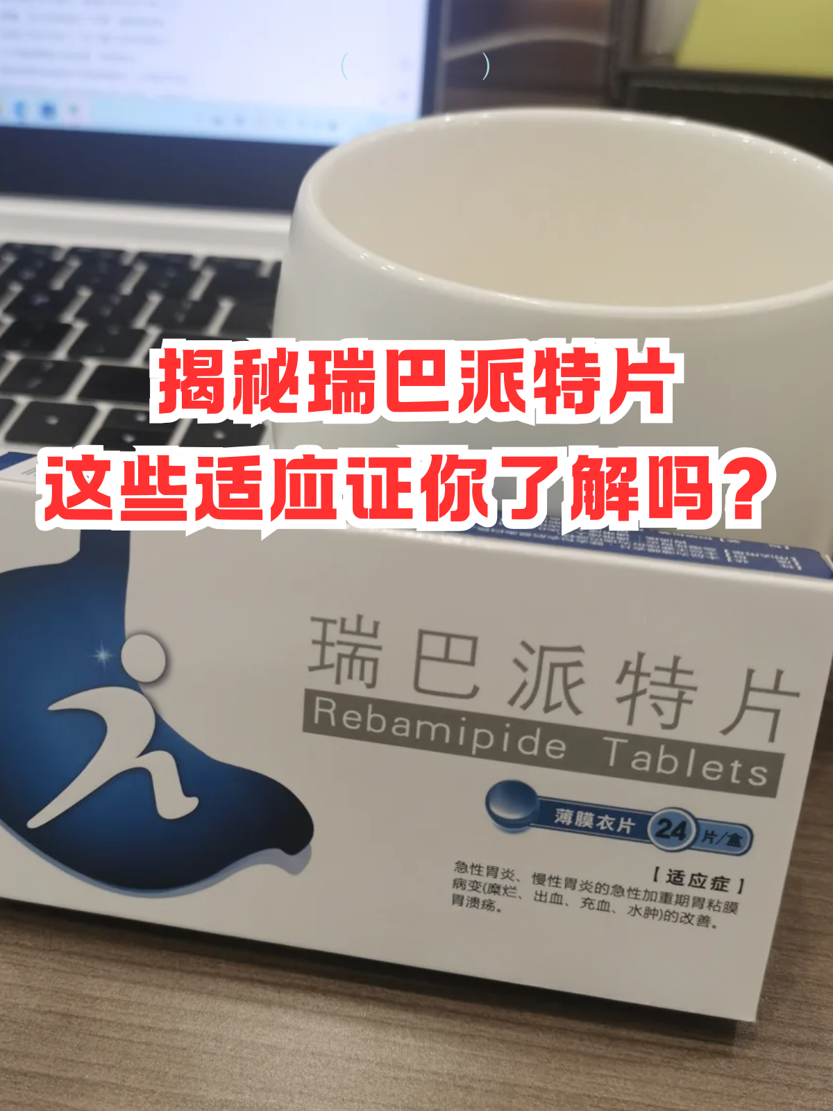 揭秘瑞巴派特片,这些适应证你了解吗?