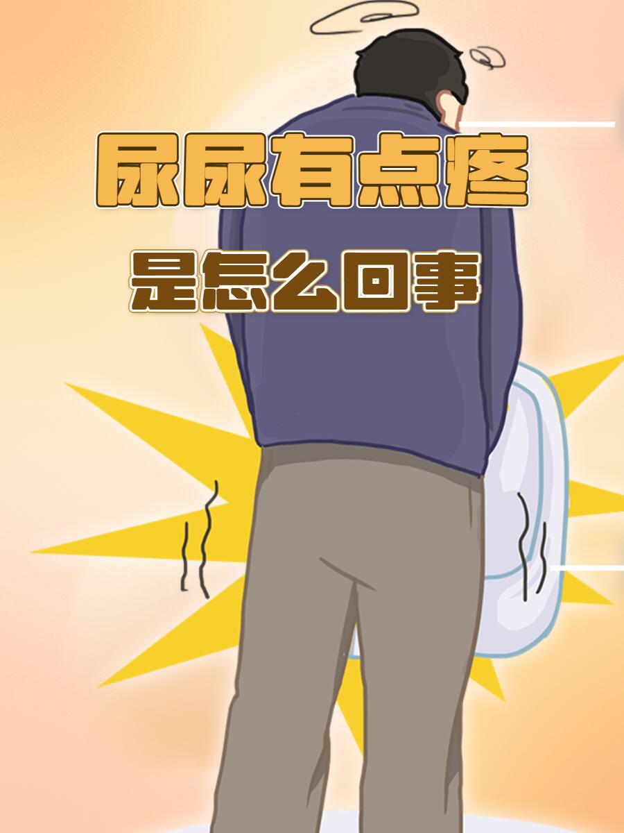 为什么总是想小便的感觉要吃什么药为什么在线