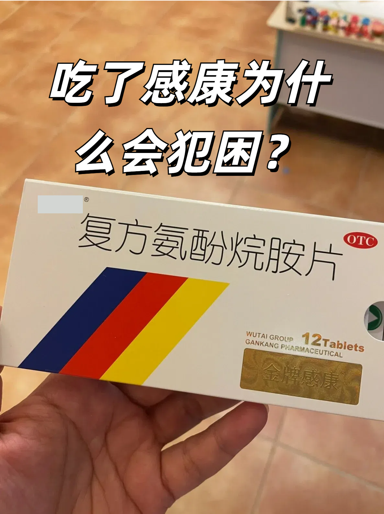 感康一般是指复方氨酚烷胺片,吃了复方氨酚烷胺片会犯困这主要是