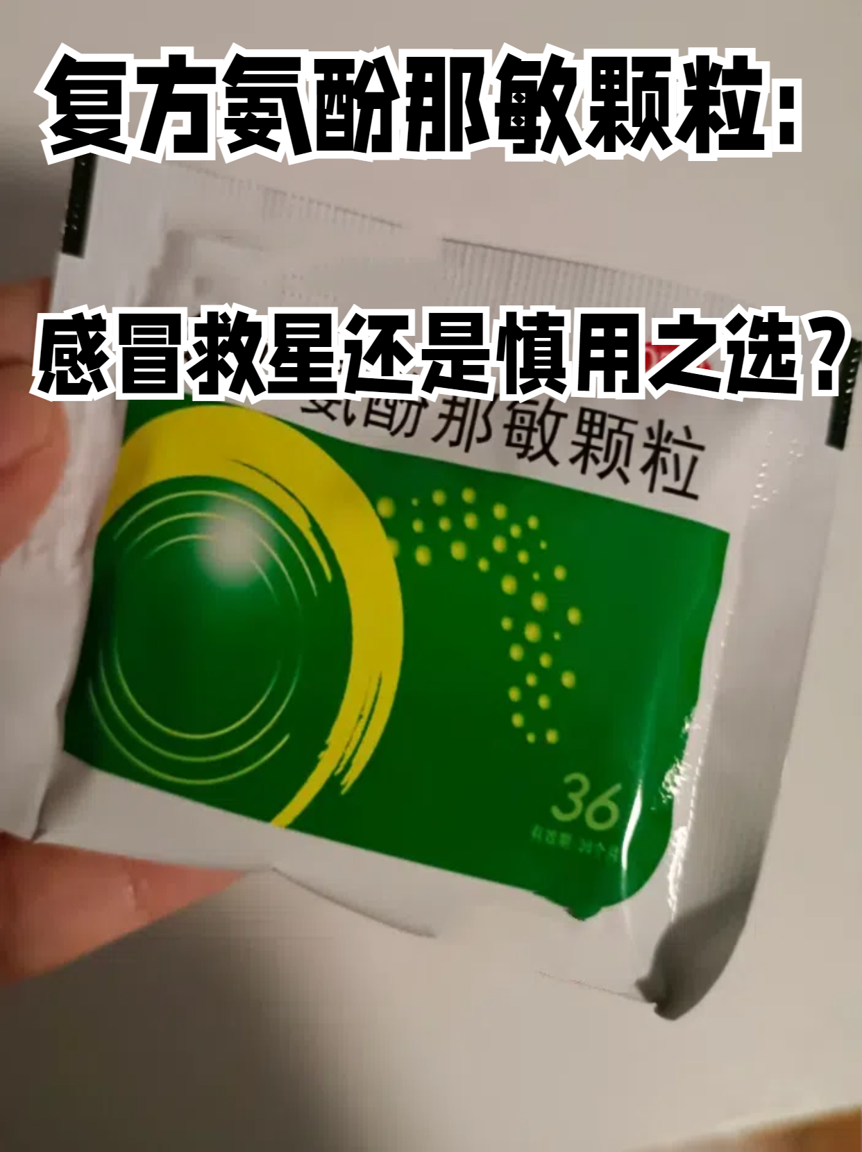 复方氨酚那敏颗粒:感冒救星还是慎用之选?