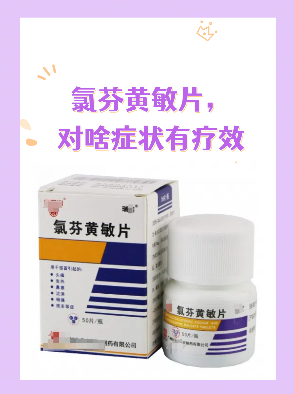 氯芬黄敏片,对啥症状有疗效