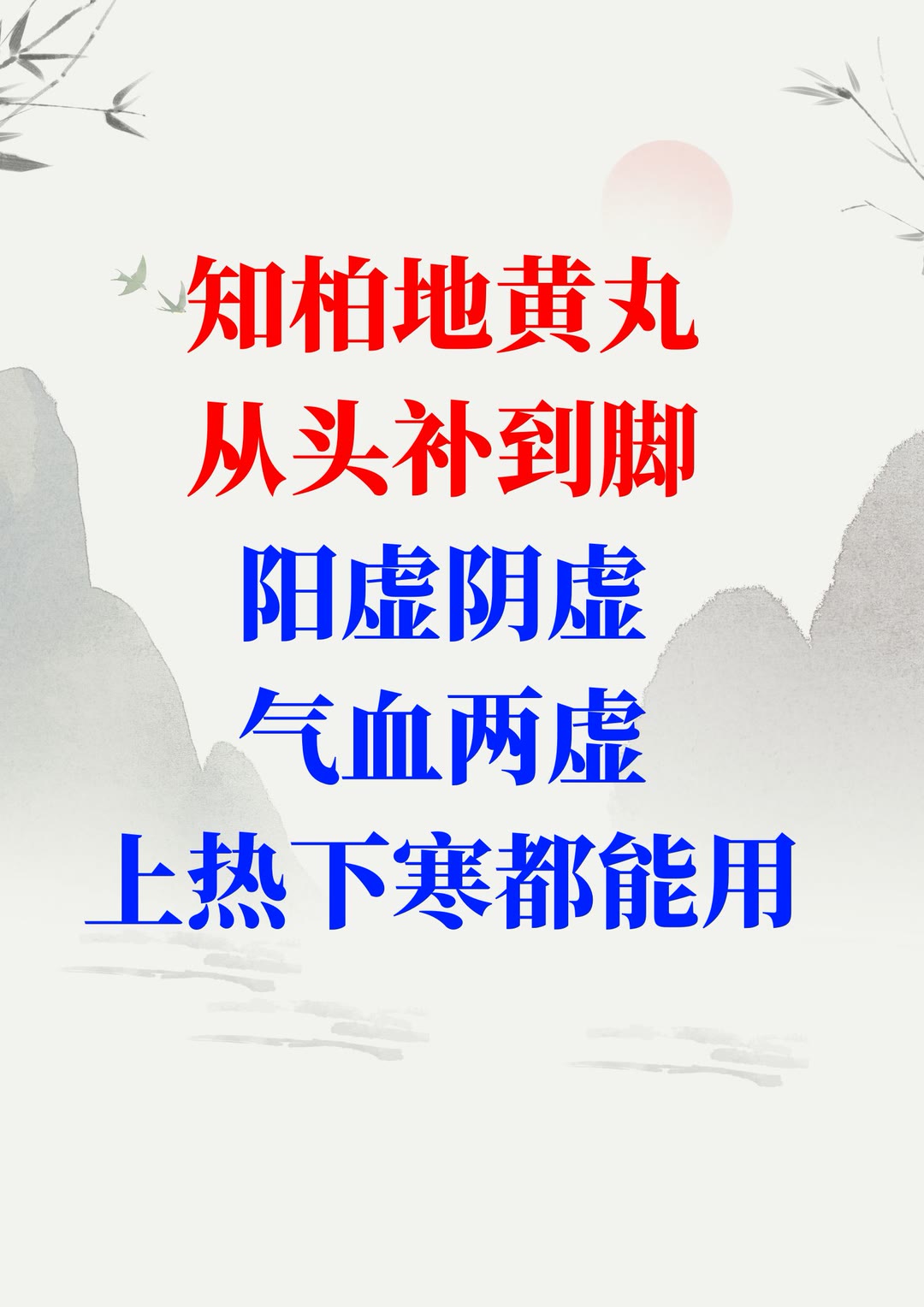 知柏地黄丸,从头补到脚,阳虚阴虚气血两虚,上热下寒都能用 ##知柏地黄