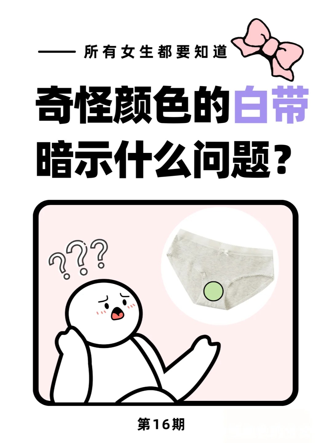 白带不正常怎么办图片