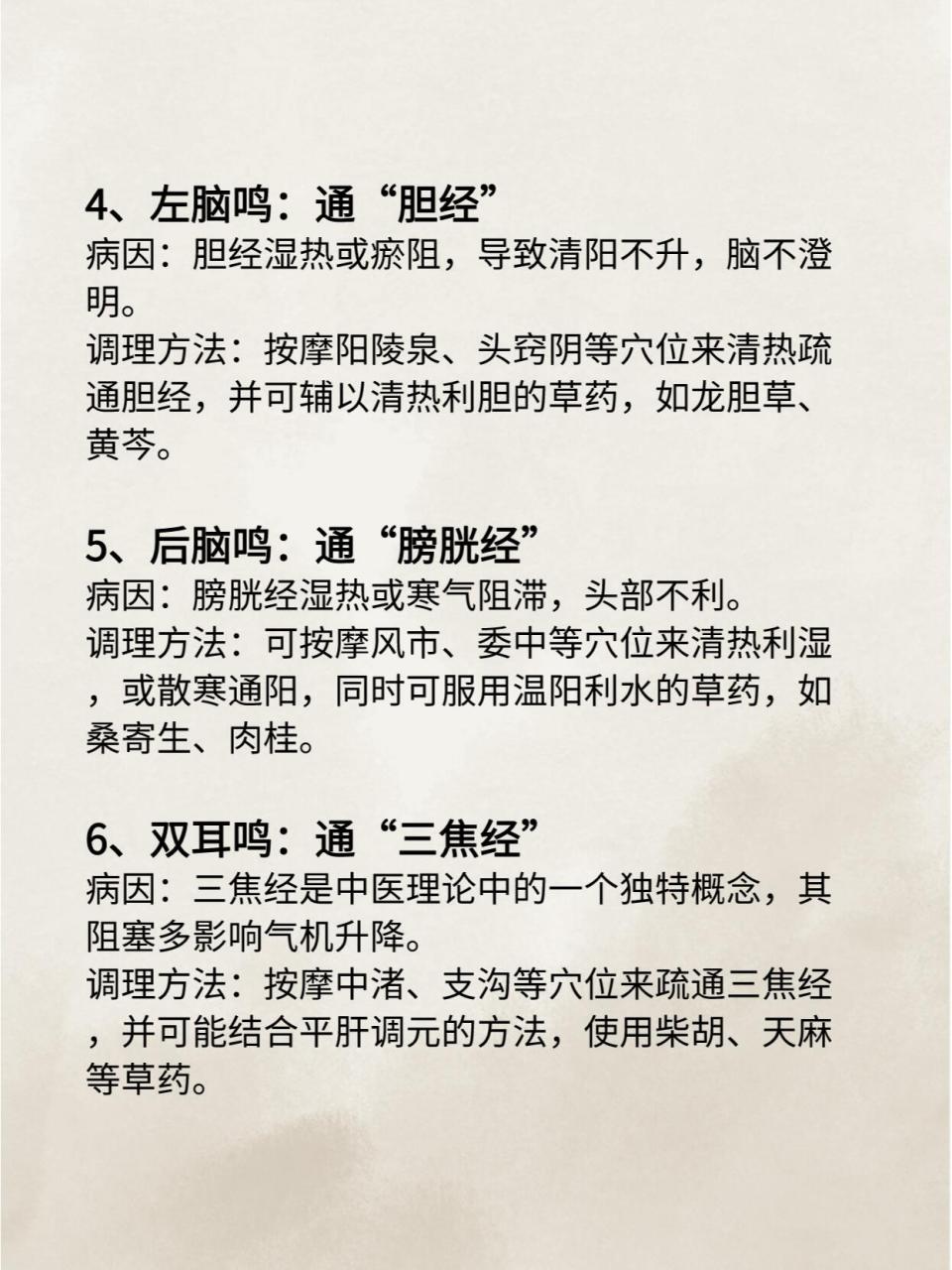 ​左耳鸣:肝经3.右脑鸣:脾经4.左脑鸣:胆经 5.后脑鸣:膀胱经6.