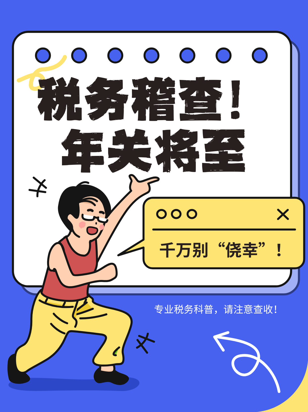 不少企业和老板们可能觉得"年末忙着结账,税务稽查离我远远的"