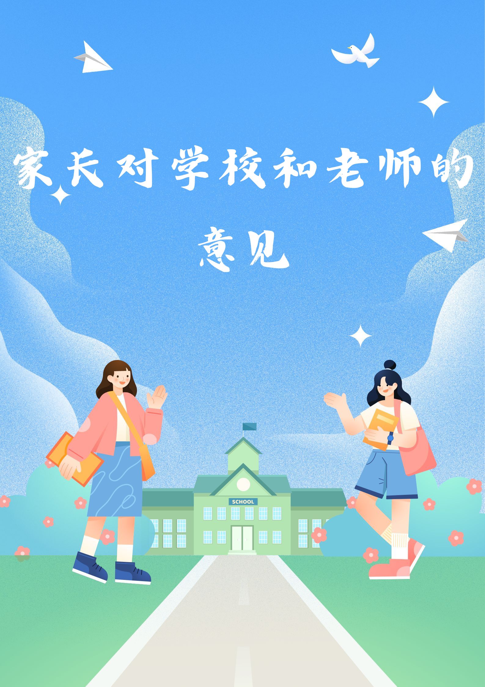 家长对学校和老师的意见,20～30字
