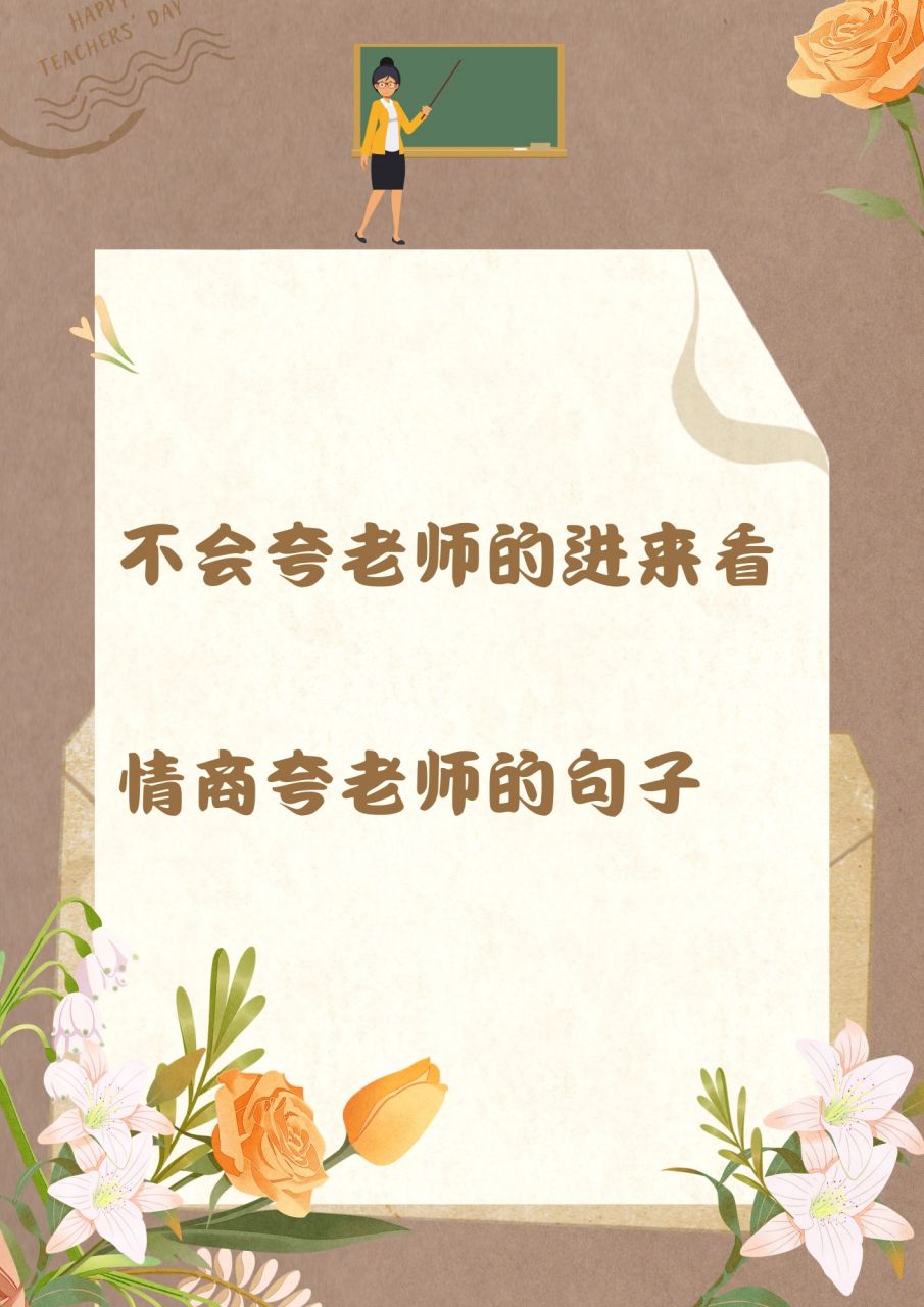 不会夸老师的进来看——高情商夸老师的句子 今天和一帮老同学回学校