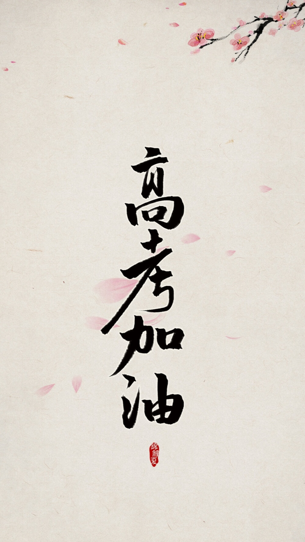 高考加油图片励志图片唯美(高考加油图片 励志图片)