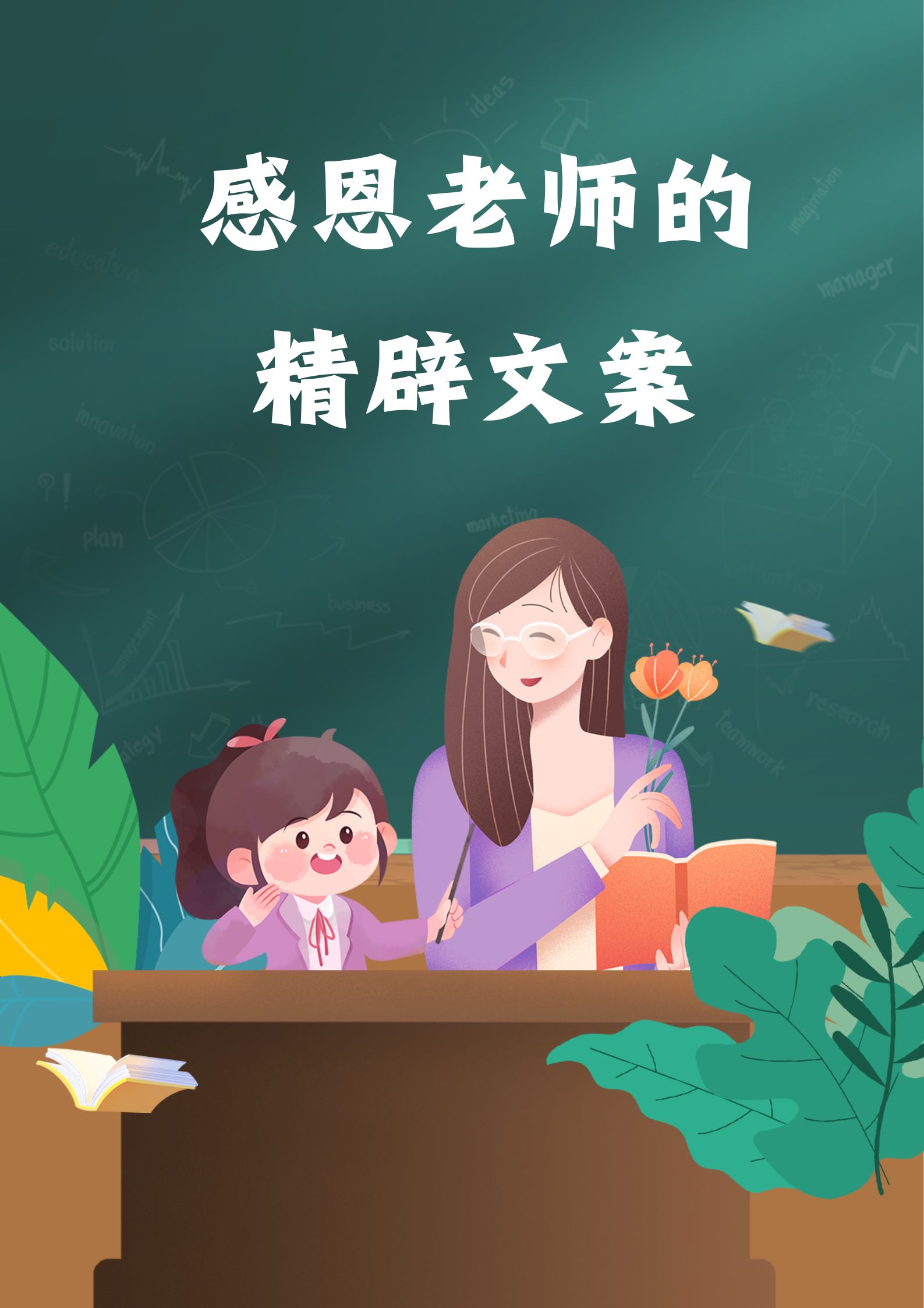 朗朗跑过来跟我说,他想对辛勤付出的老师们表达深深的感谢