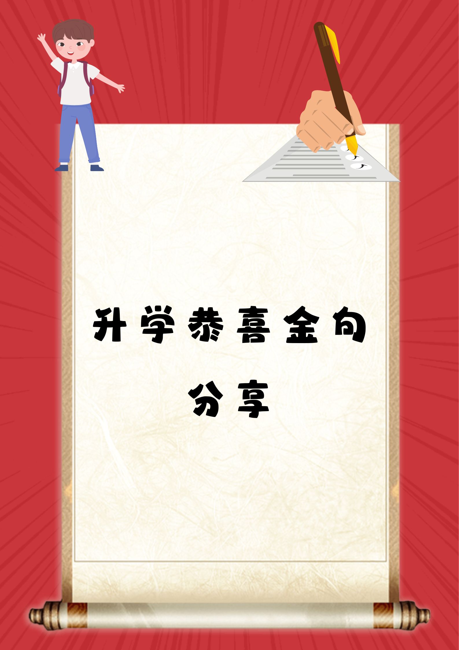 入学金句八个字升学宴祝福的心情表情包祝升学片大全大图恭贺升学之喜
