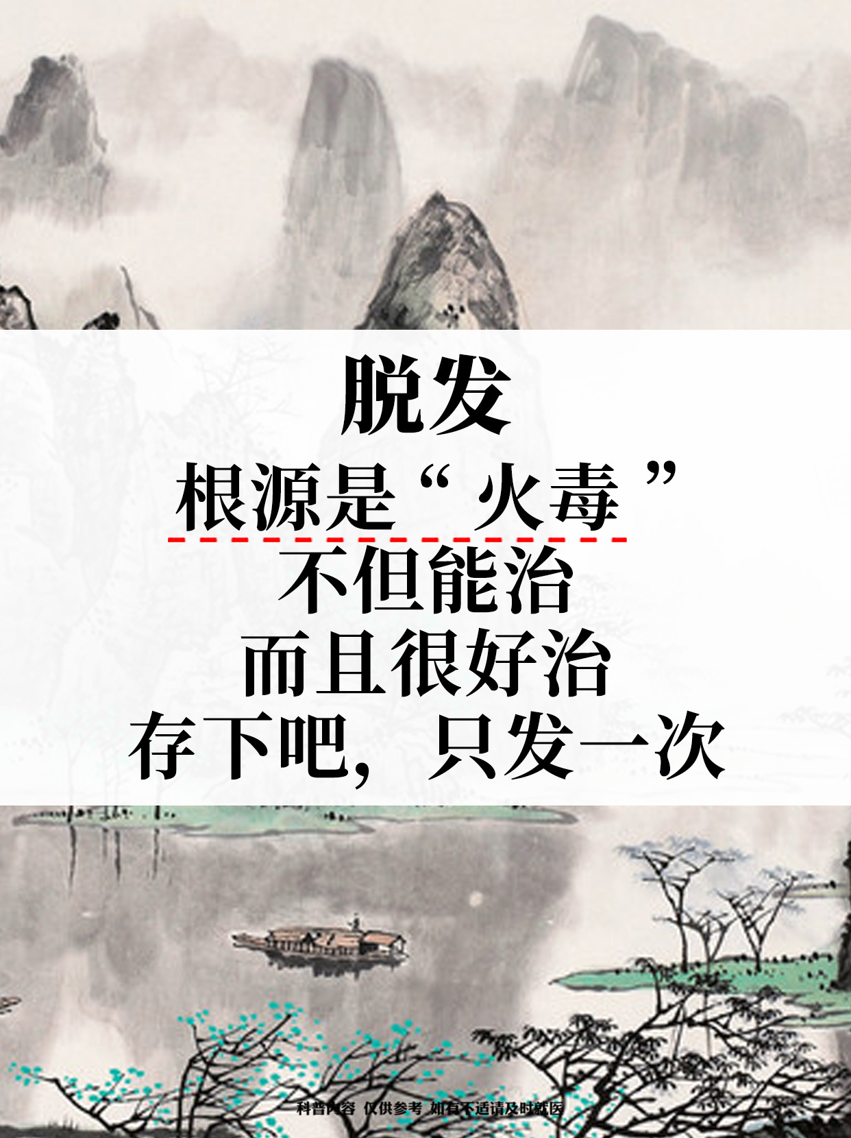 脱发根源是火毒不但能治而且很好治存下吧只发一次脱发