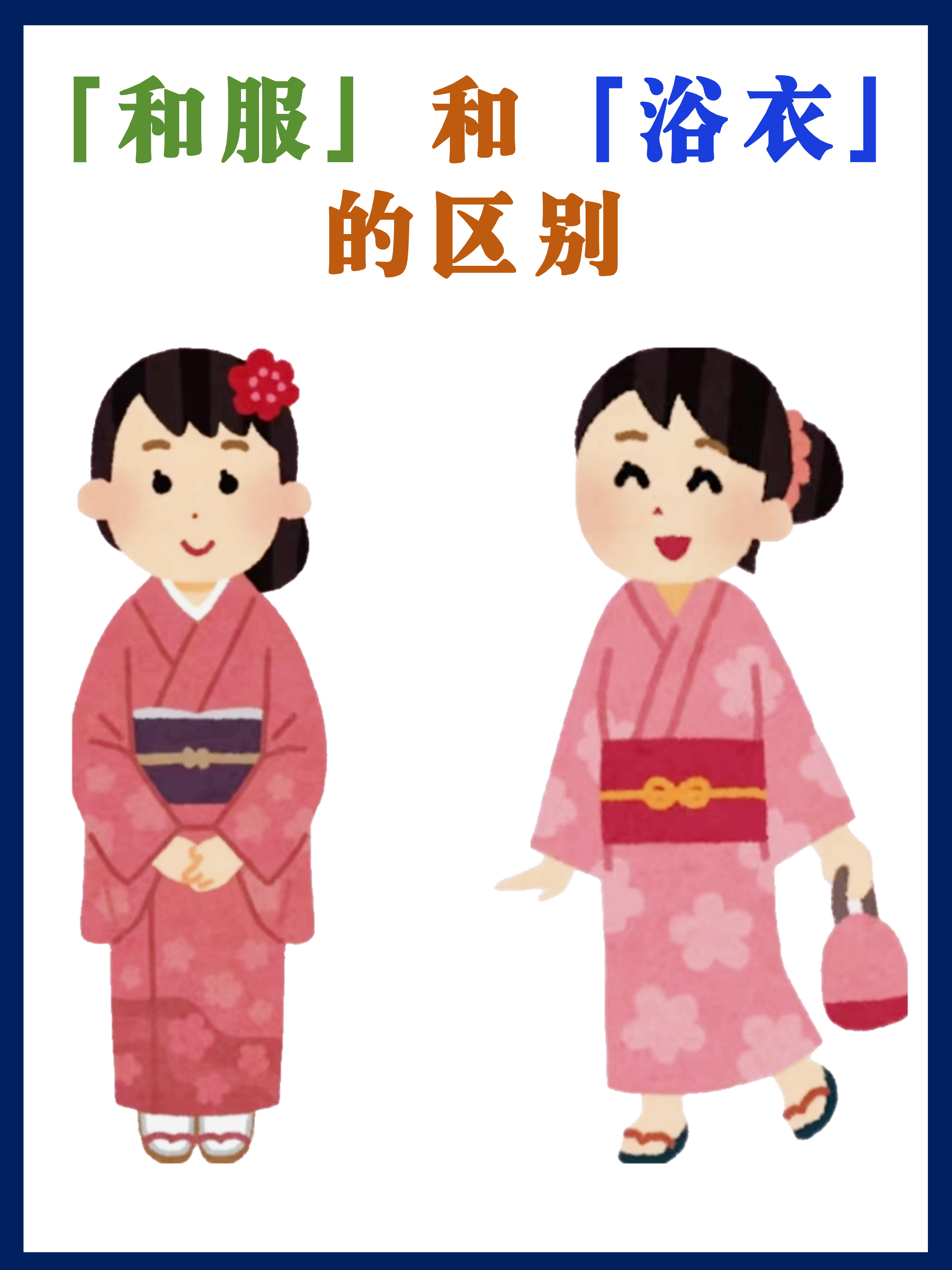 日本和服和浴衣的区别究竟是什么?