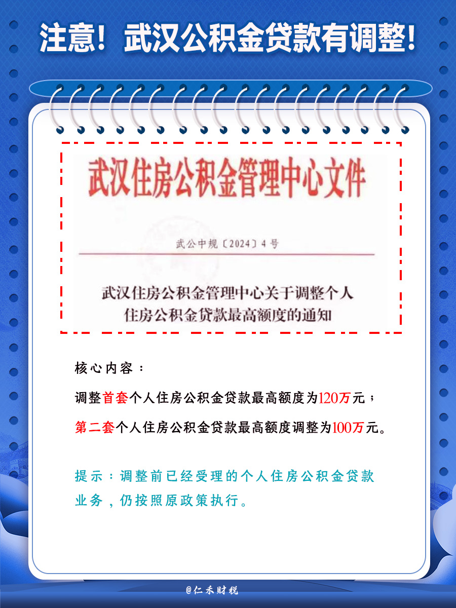 武汉公积金贷款有调整!