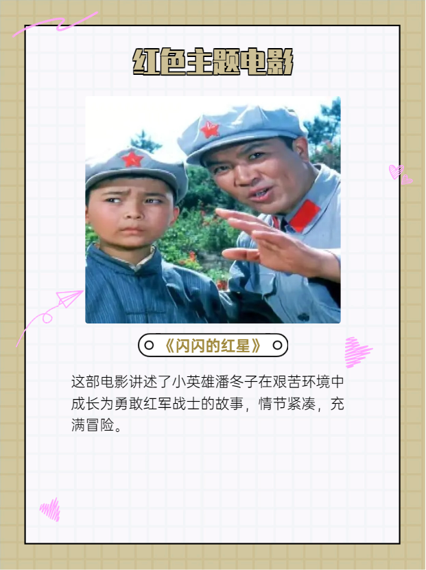 故事简短闪闪的红星的主要人物是谁小学生喜欢看的历史电影小学四年级