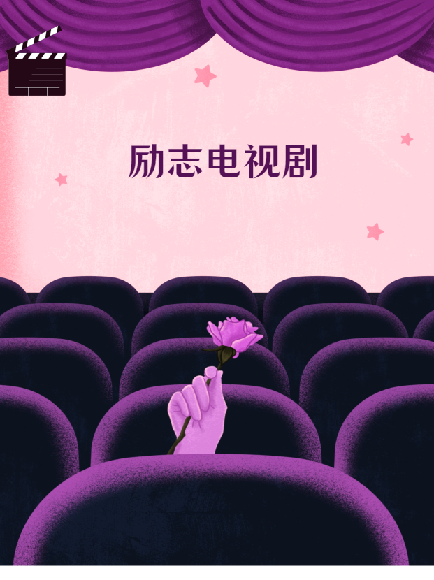 励志电视剧推荐   励志电视剧如同一束束光,照亮我们前行的道路.