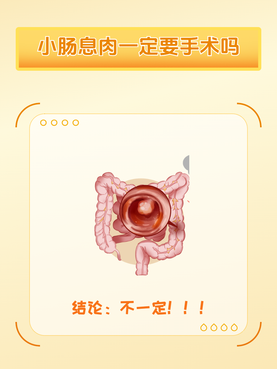小肠息肉一定要手术吗?