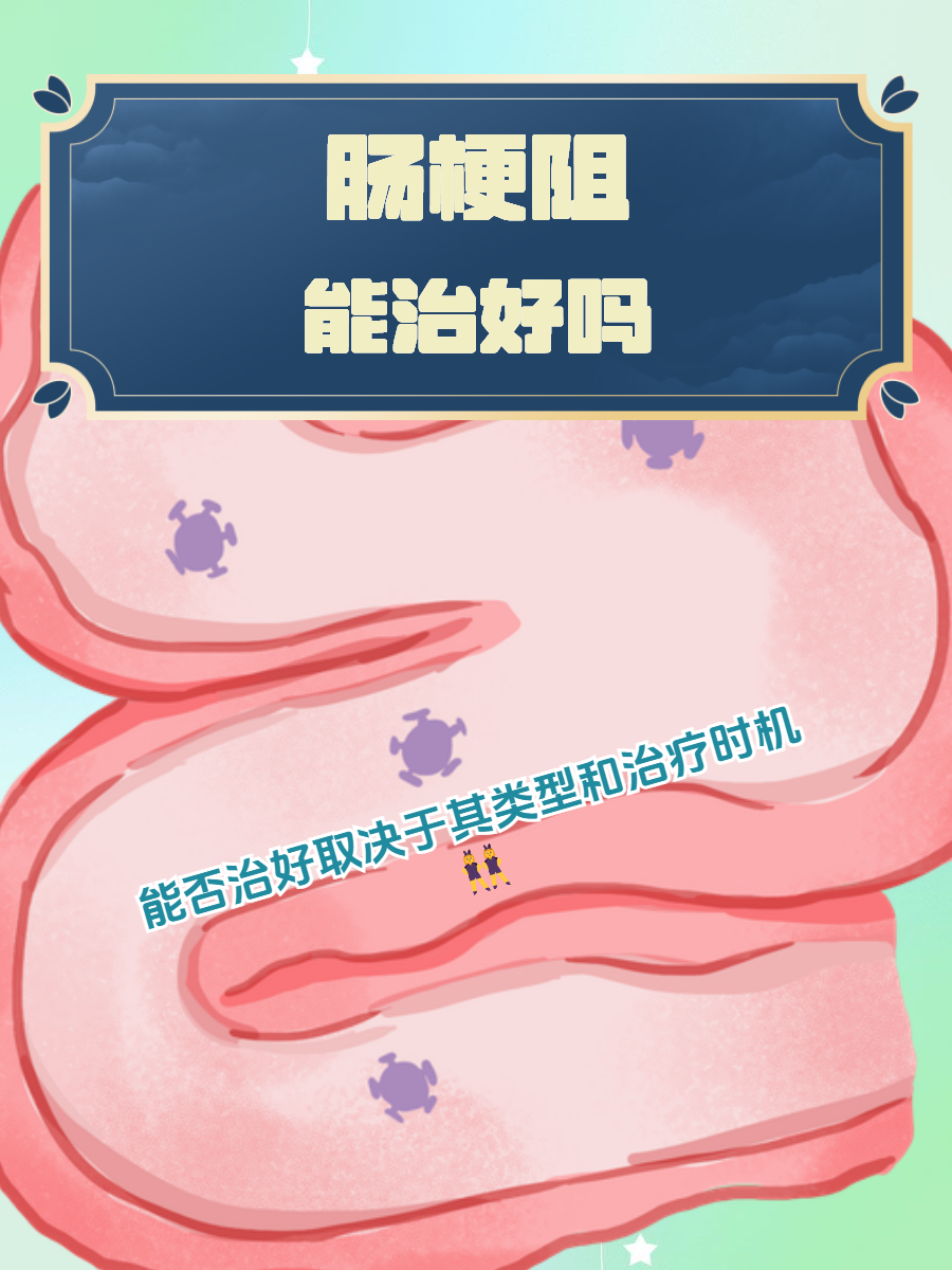 不完全肠梗阻能治愈吗