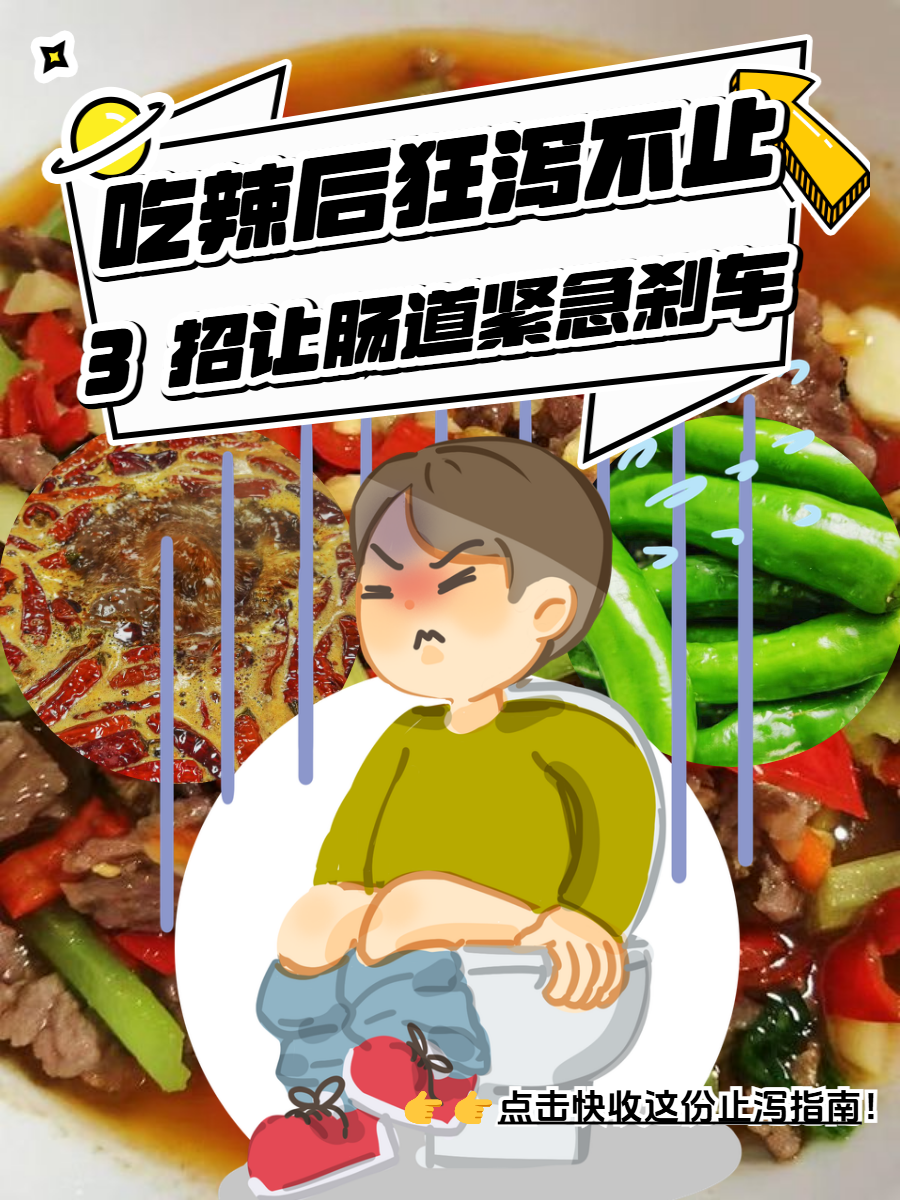 为什么一吃辣的就拉肚子 为什么一吃辣的就拉肚子