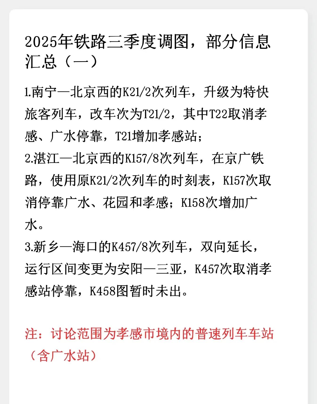 2025年铁路三季度调图,部分信息汇总第一篇